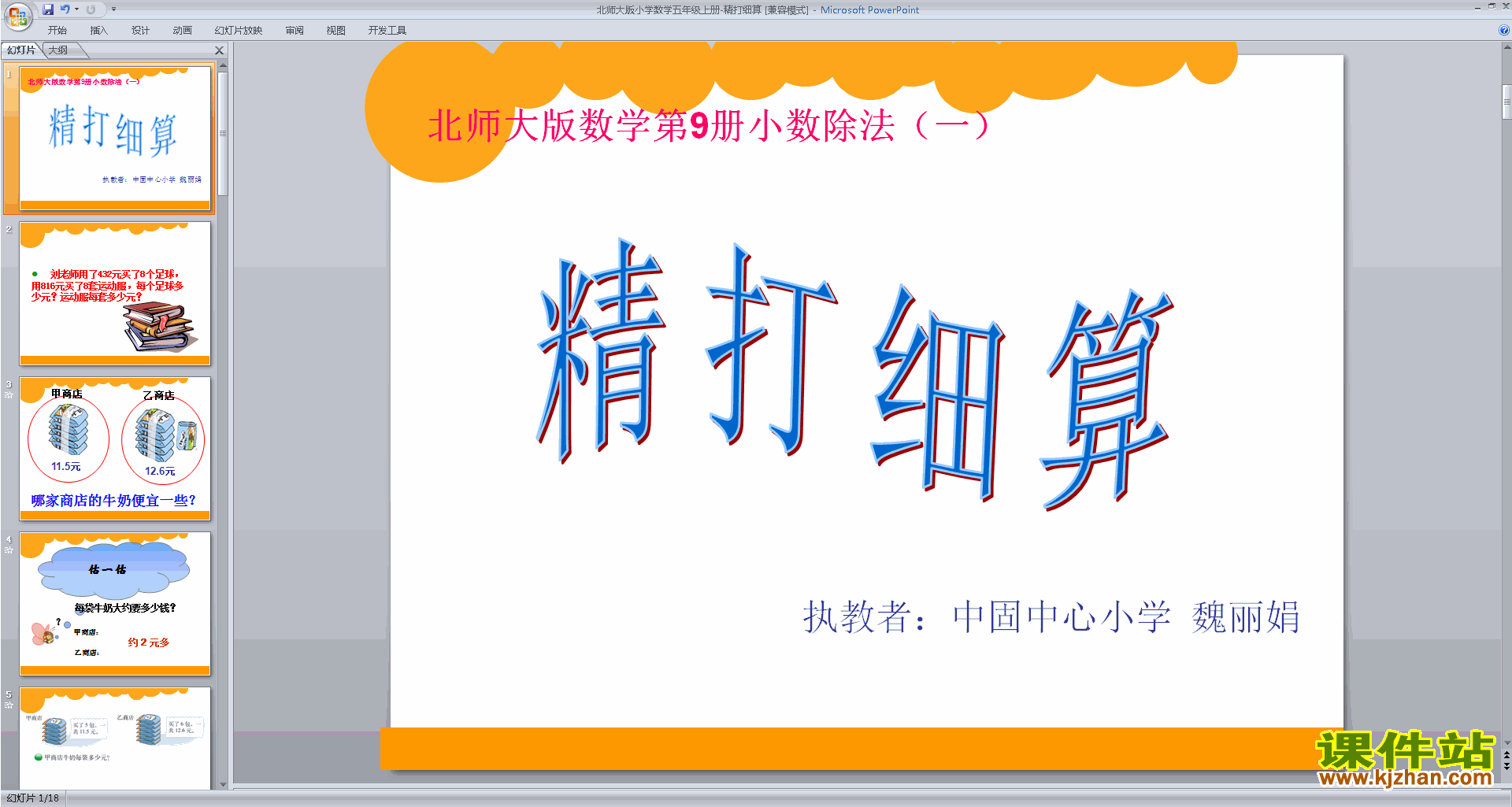 下载原创精打细算ppt课件(五年级上册新北师大版数学）