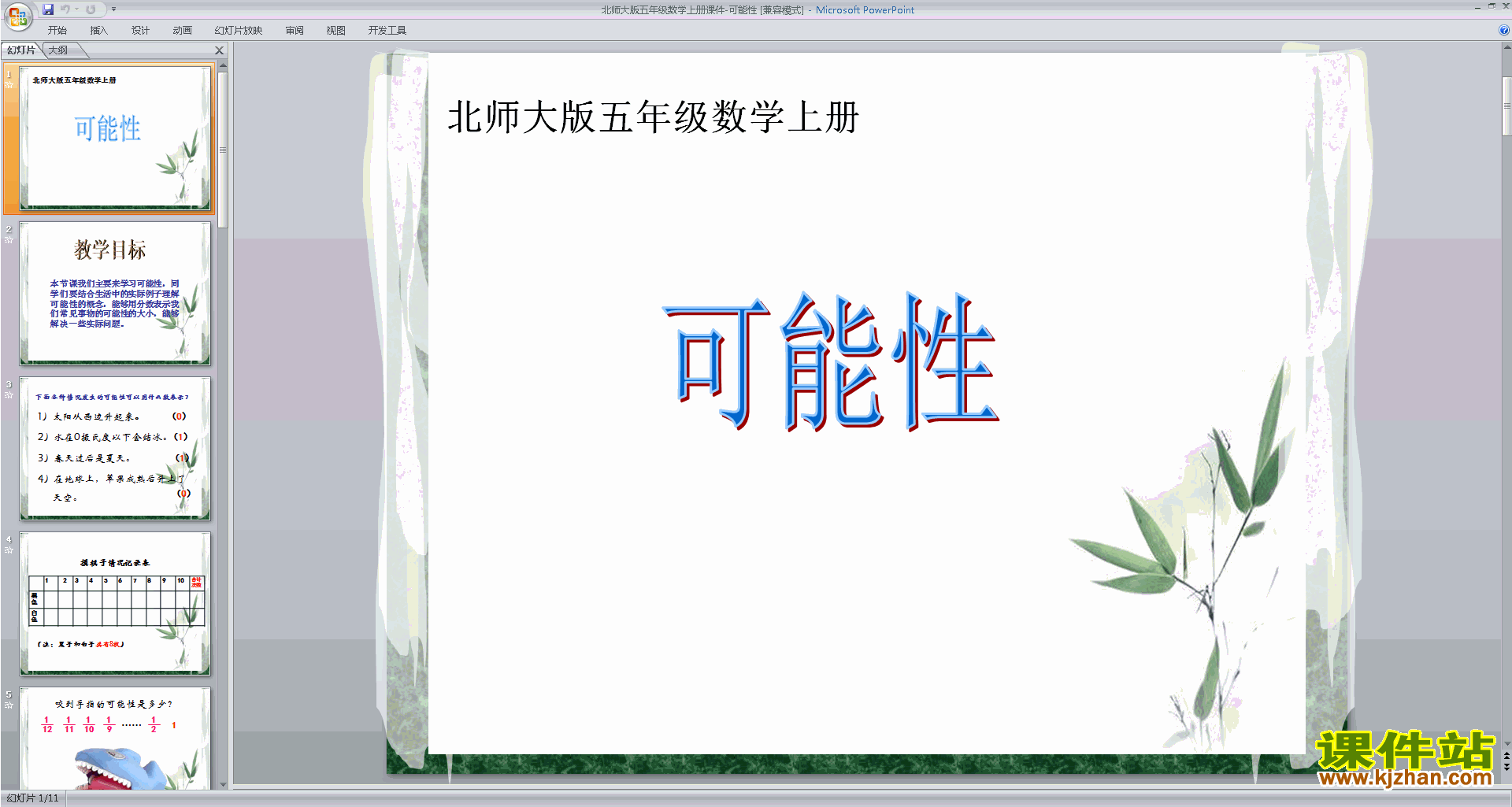 下载五年级上册新北师大版数学公开课可能性ppt课件