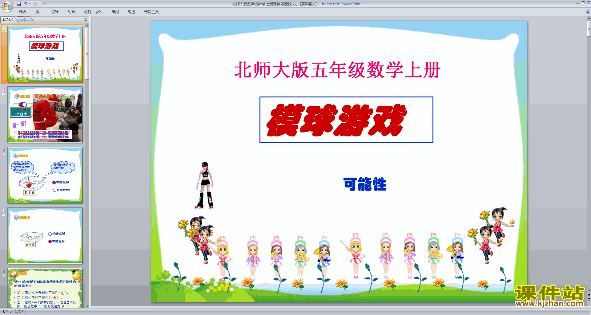 下载可能性ppt课件(五年级上册新北师大版数学)