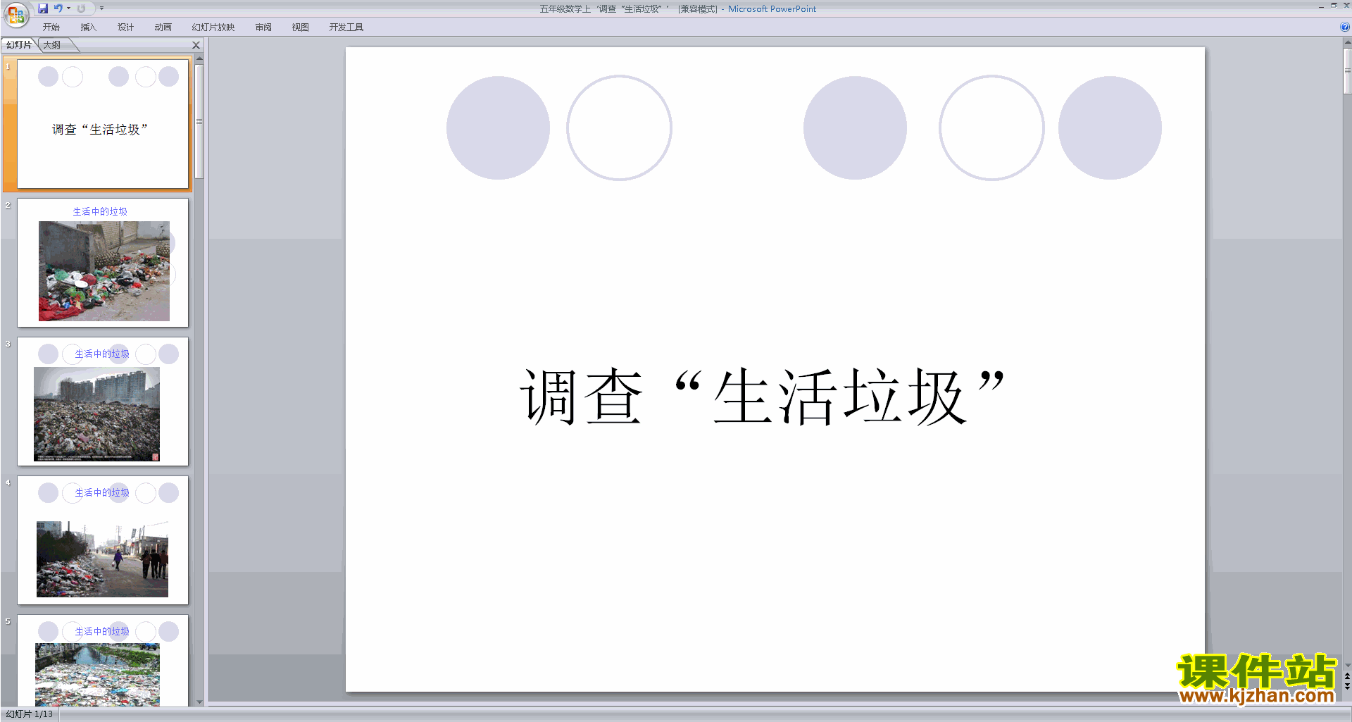 五年级上册新北师大版数学优质课调查生活垃圾ppt课件下