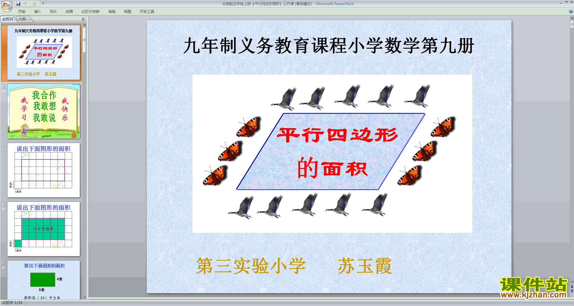 五年级上册新北师大版数学平行四边形的面积ppt课件下载