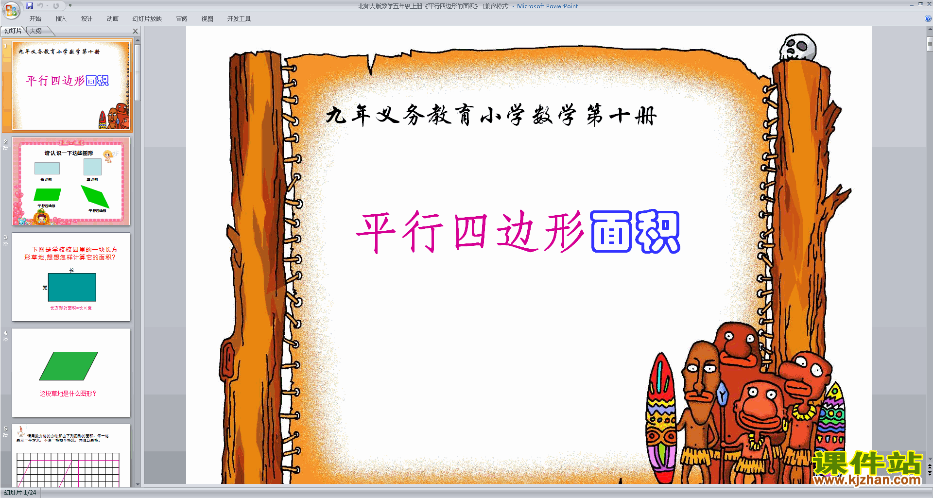 下载平行四边形的面积ppt课件(五年级上册新北师大版数学