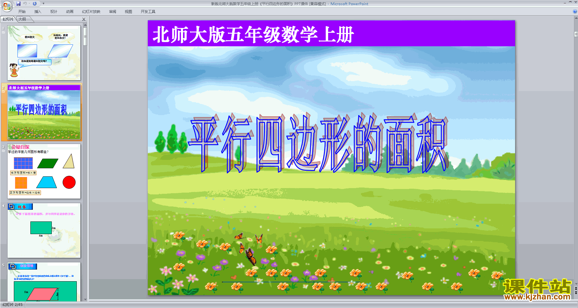 五年级上册北师大版数学平行四边形的面积ppt课件下载