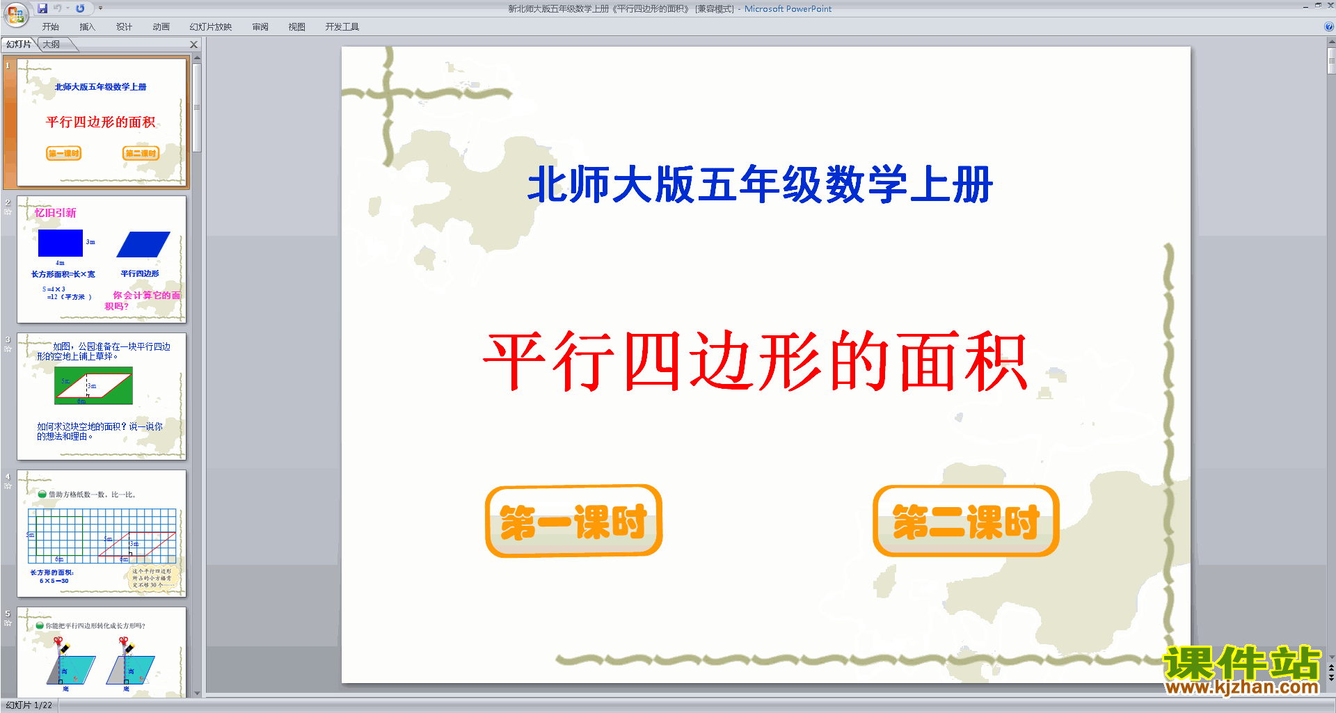 五上北师大版数学平行四边形的面积ppt课件下载