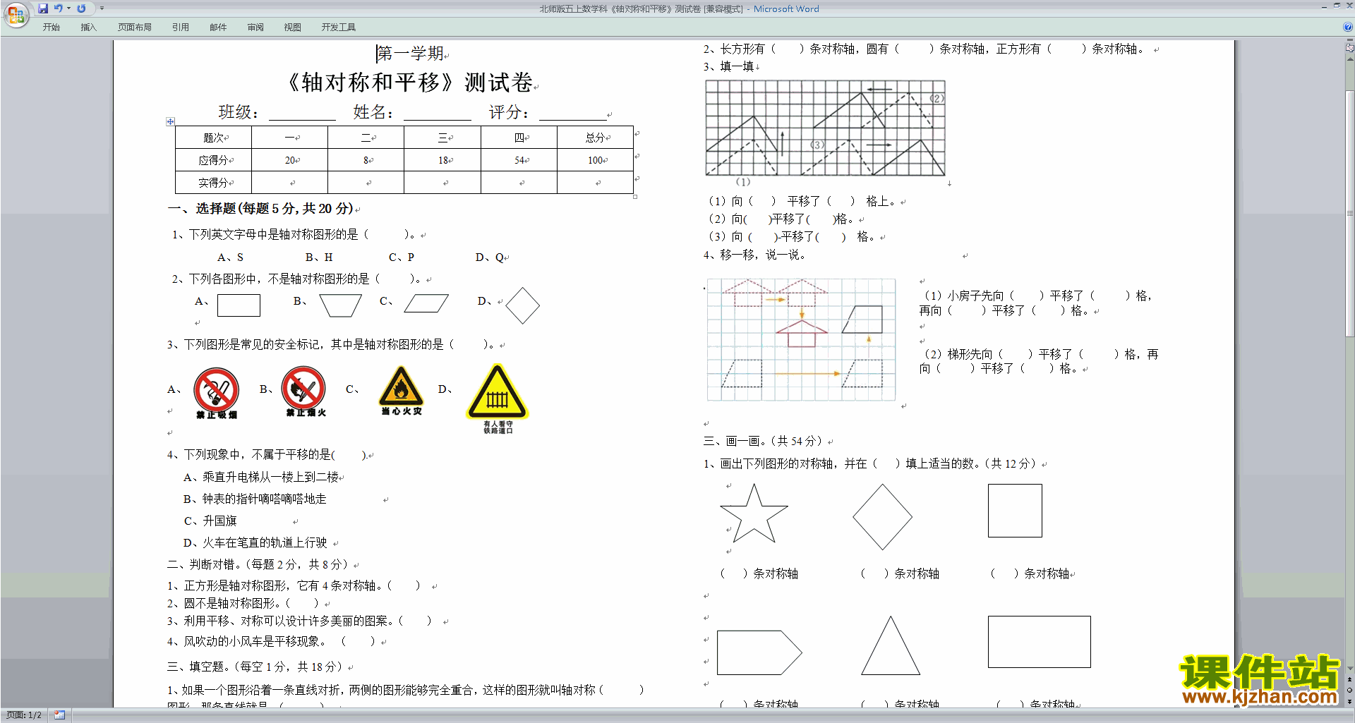 北师大版五年级上册数学第二单元:轴对称和平移练习试卷1