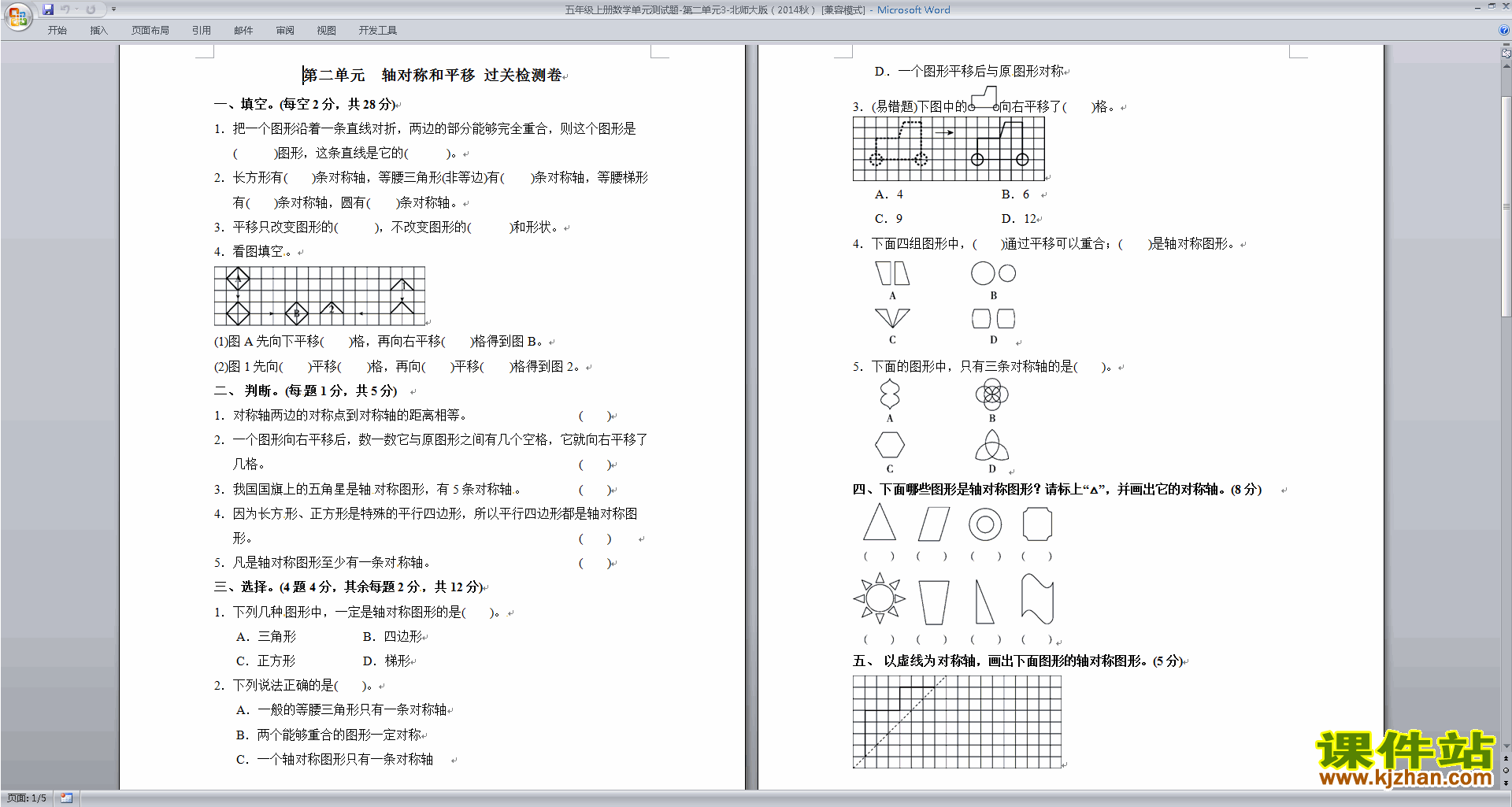 北师大版五年级上册数学第二单元:轴对称和平移练习试卷11