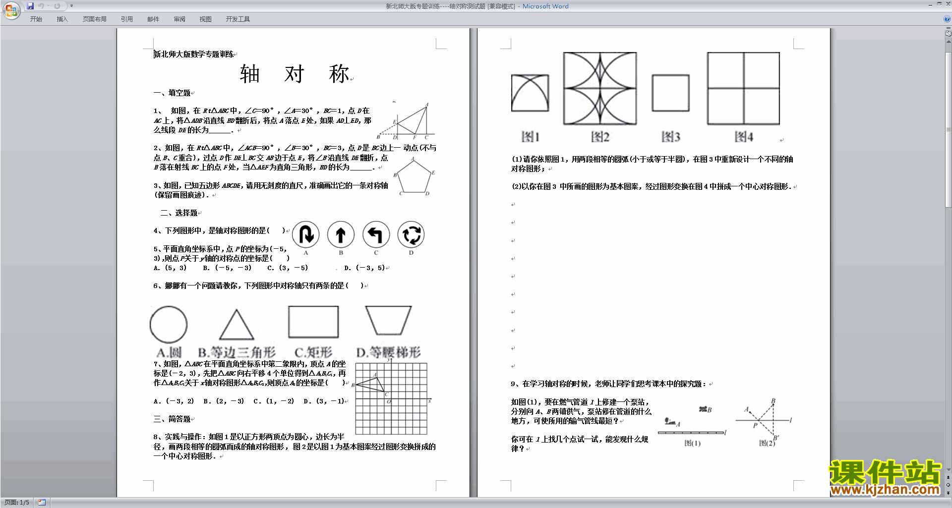 北师大版五年级上册数学第二单元:轴对称和平移练习试卷15