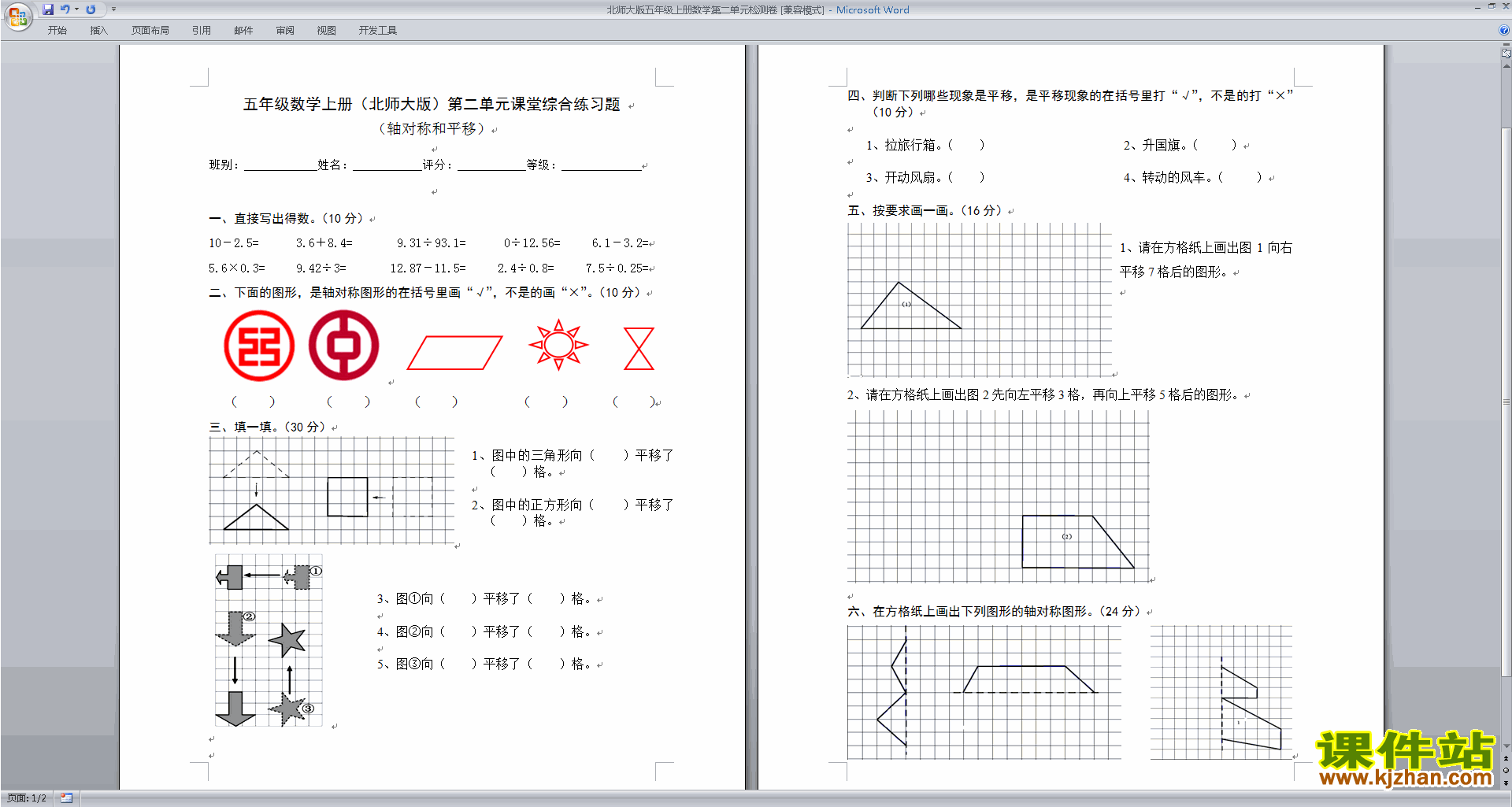 北师大版五年级上册数学第二单元:轴对称和平移练习试卷2