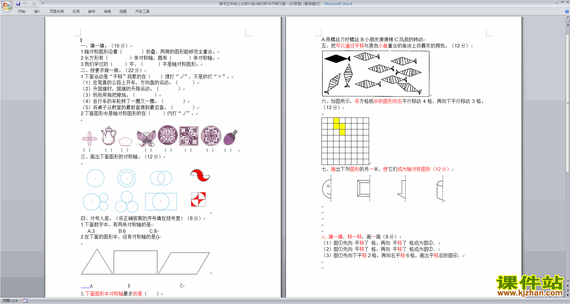 北师大版五年级上册数学第二单元:轴对称和平移练习试卷8