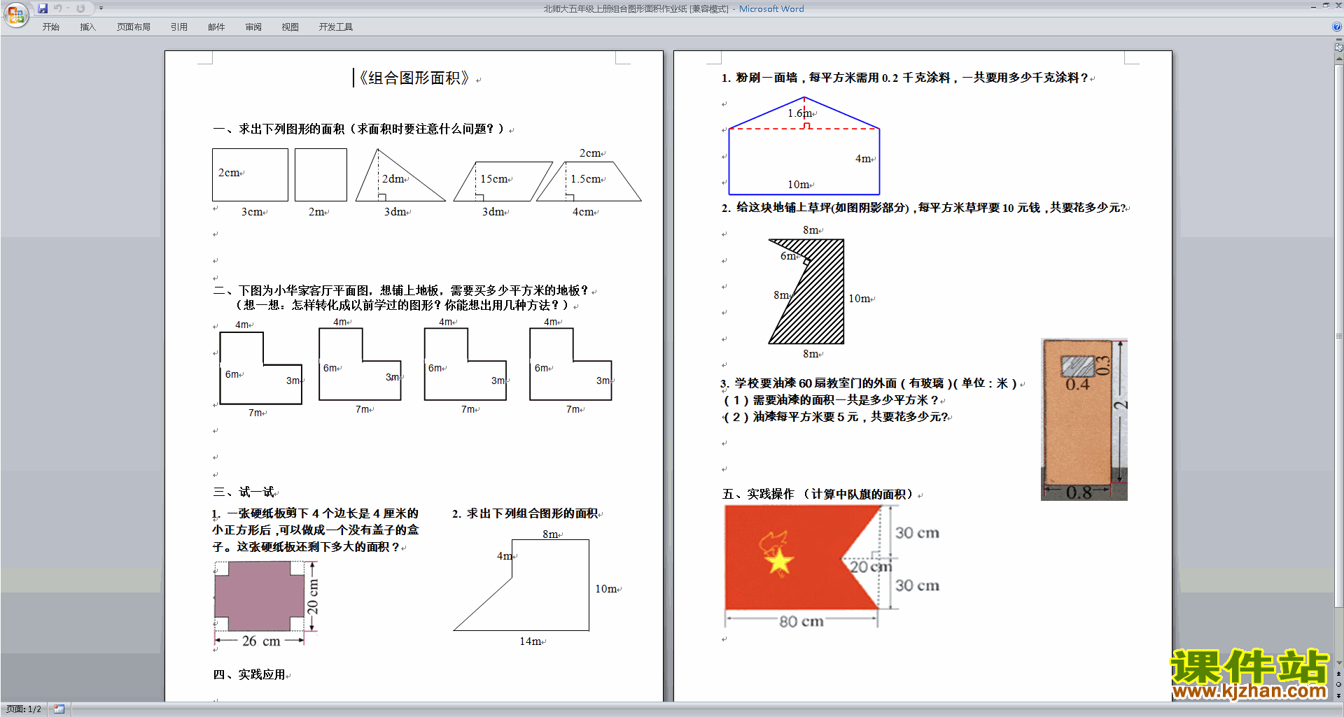 北师大版五年级上册数学第六单元:组合图形的面积练习试卷10
