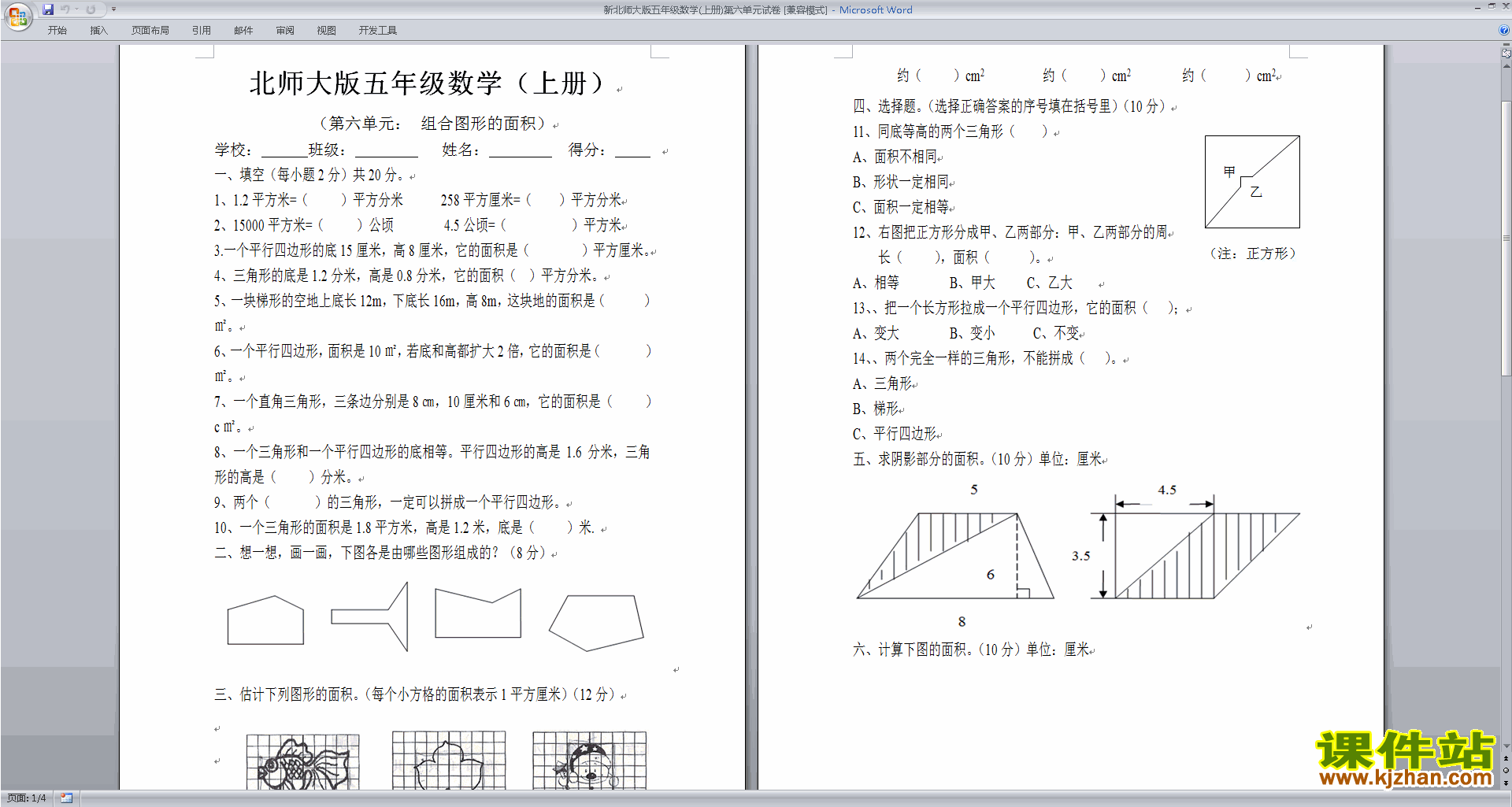 五上北师大版数学第六单元:组合图形的面积练习试卷下载