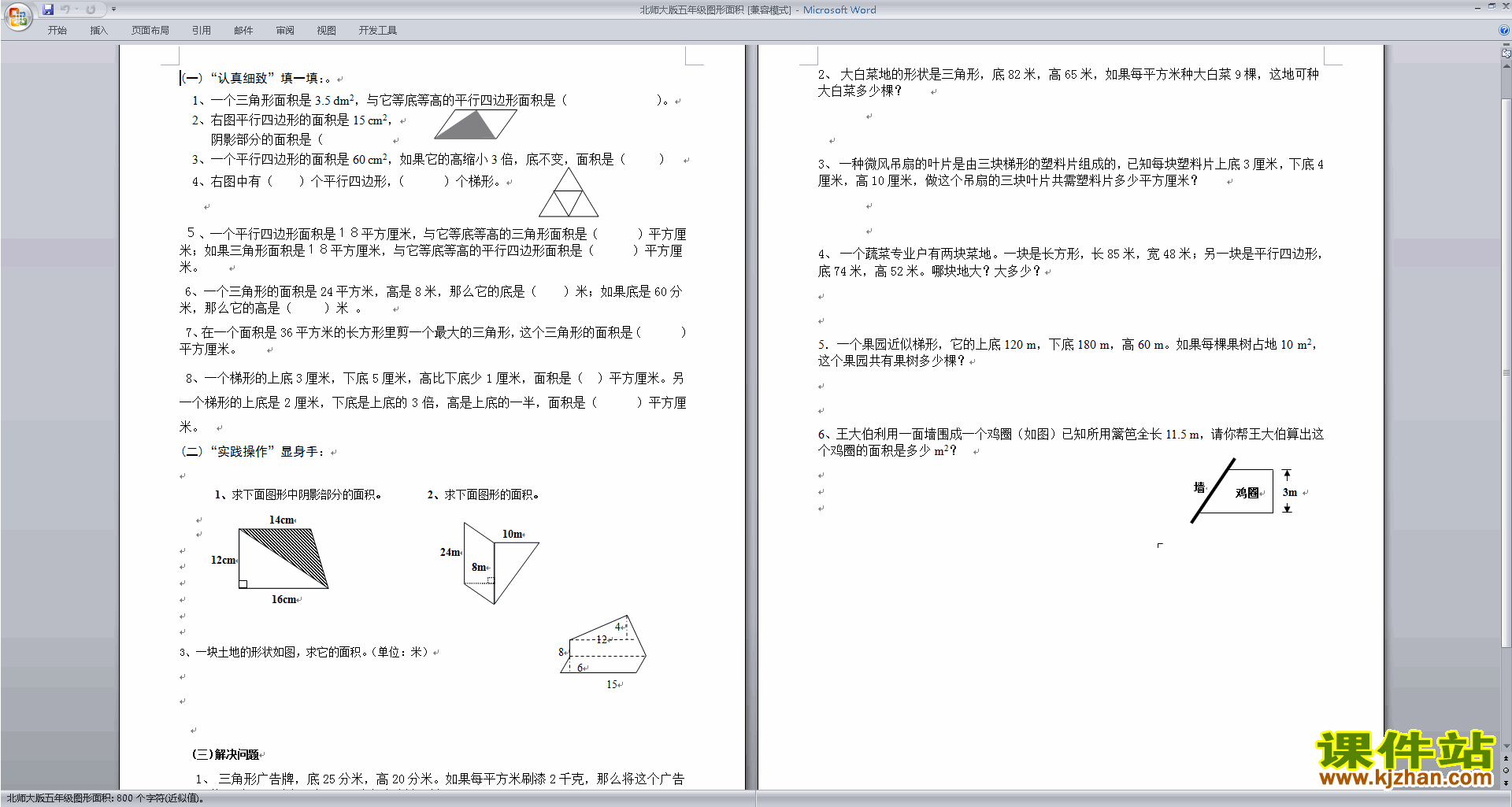 北师大版五年级上册数学第四单元:多边形的面积练习试卷6