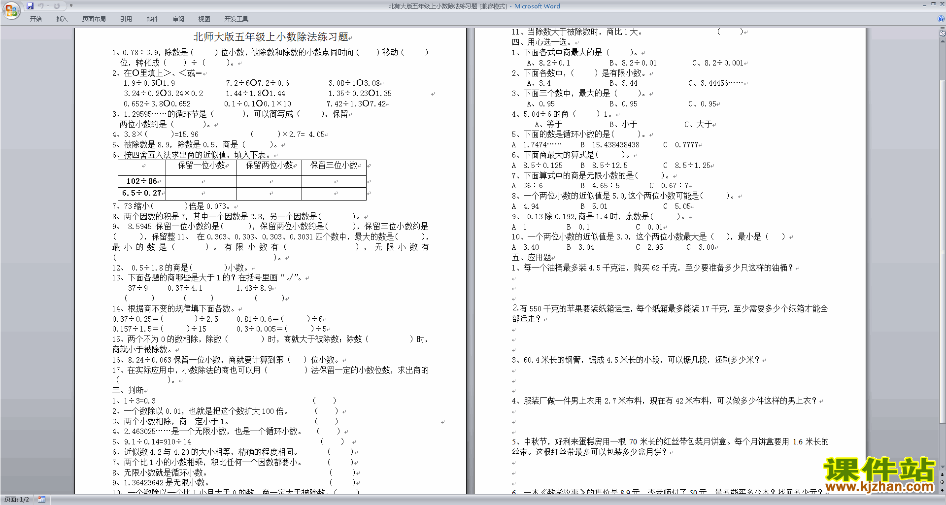 下载北师大版五年级上册数学第一单元:小数除法试卷3