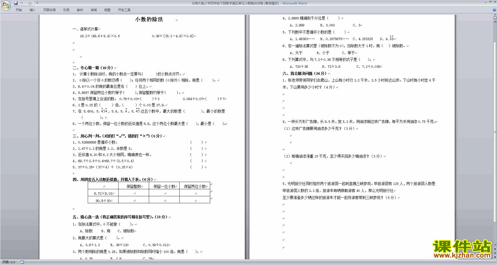下载北师大版五年级上册数学第一单元:小数除法练习试卷7