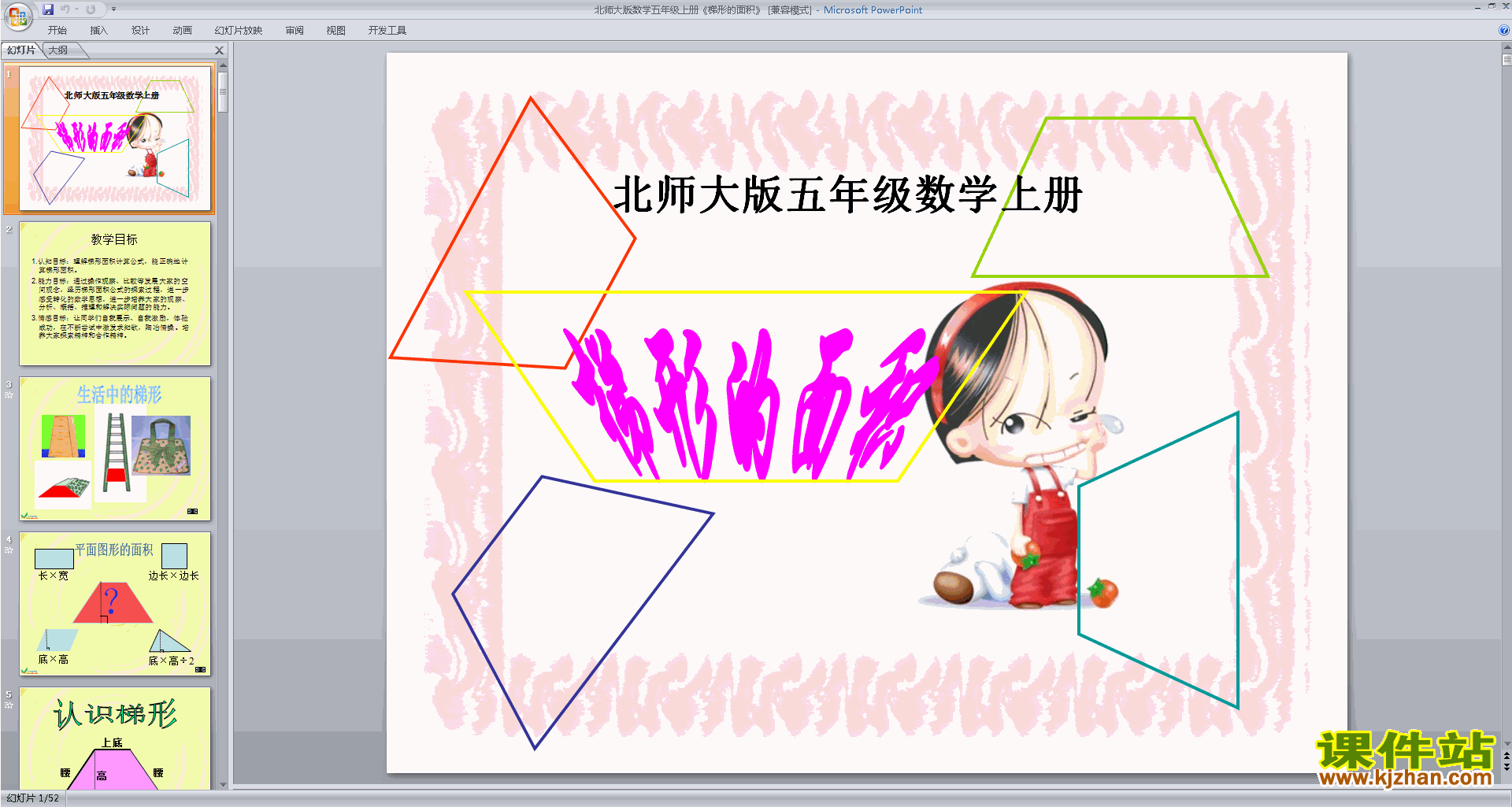 五年级上册新北师大版数学优质课梯形的面积ppt课件下载