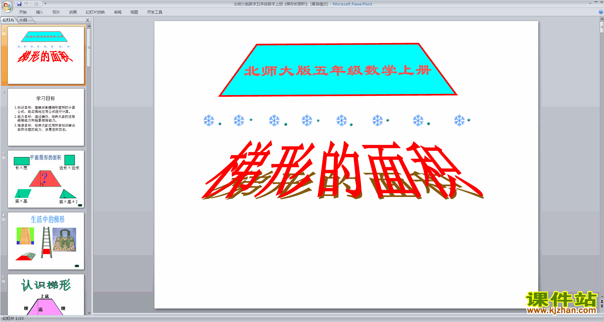 下载五年级上册新北师大版数学公开课梯形的面积ppt课件