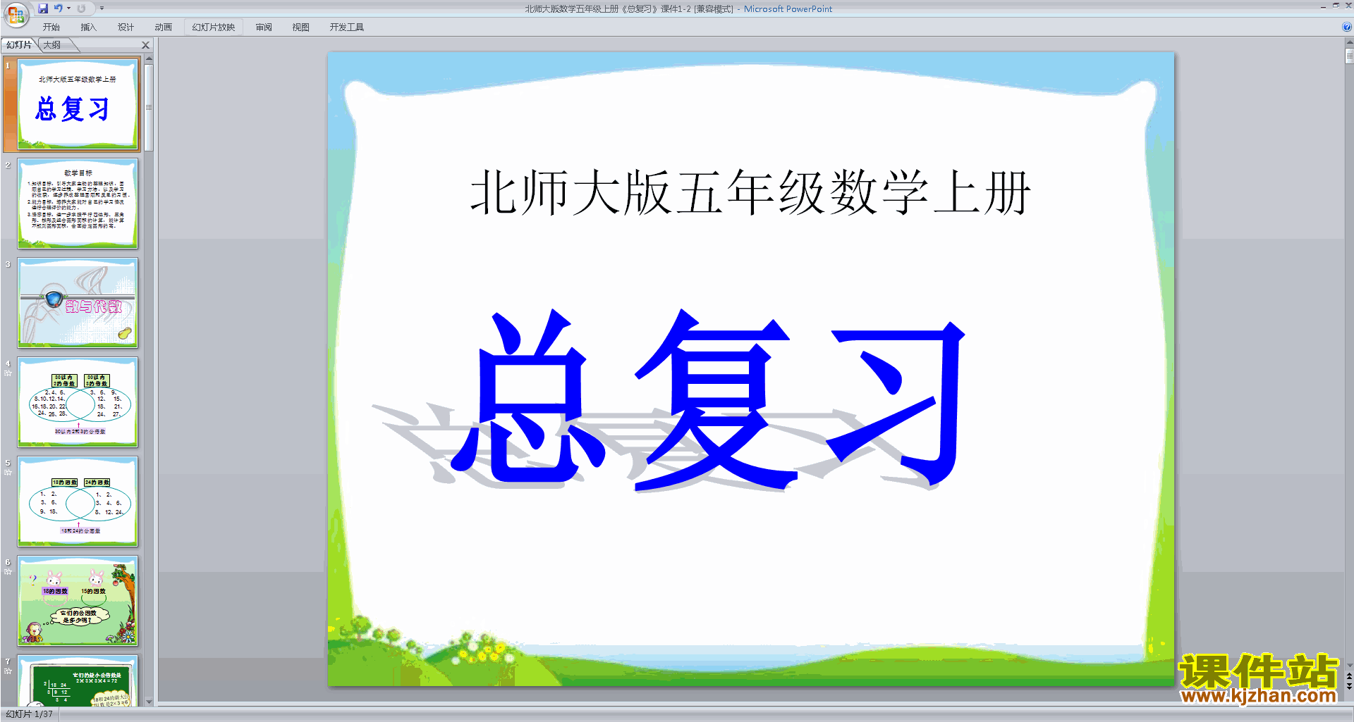 下载总复习ppt课件(五年级上册新北师大版数学)
