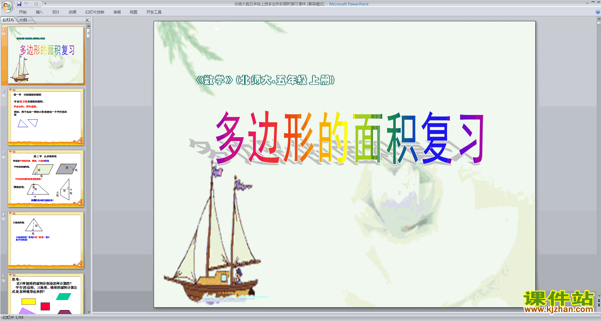 下载原创五年级上册新北师大版数学总复习ppt课件