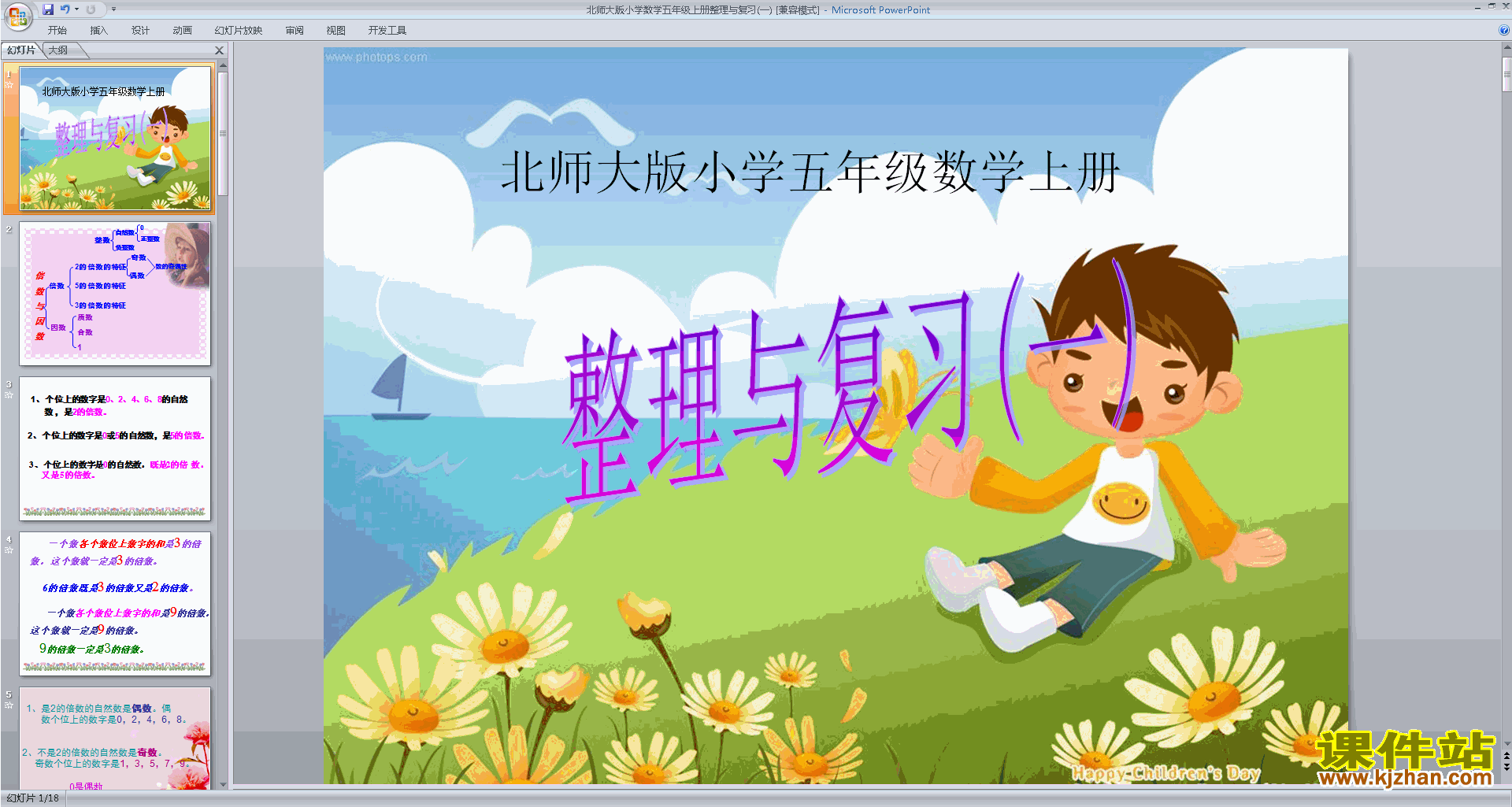 五年级上册新北师大版数学精品总复习ppt课件下载