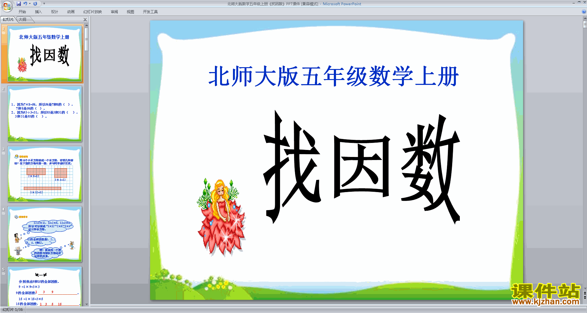 下载五年级上册新北师大版数学公开课找因数ppt课件