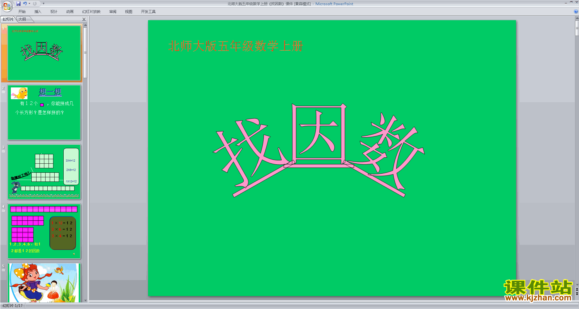 下载原创找因数ppt课件(五年级上册新北师大版数学）