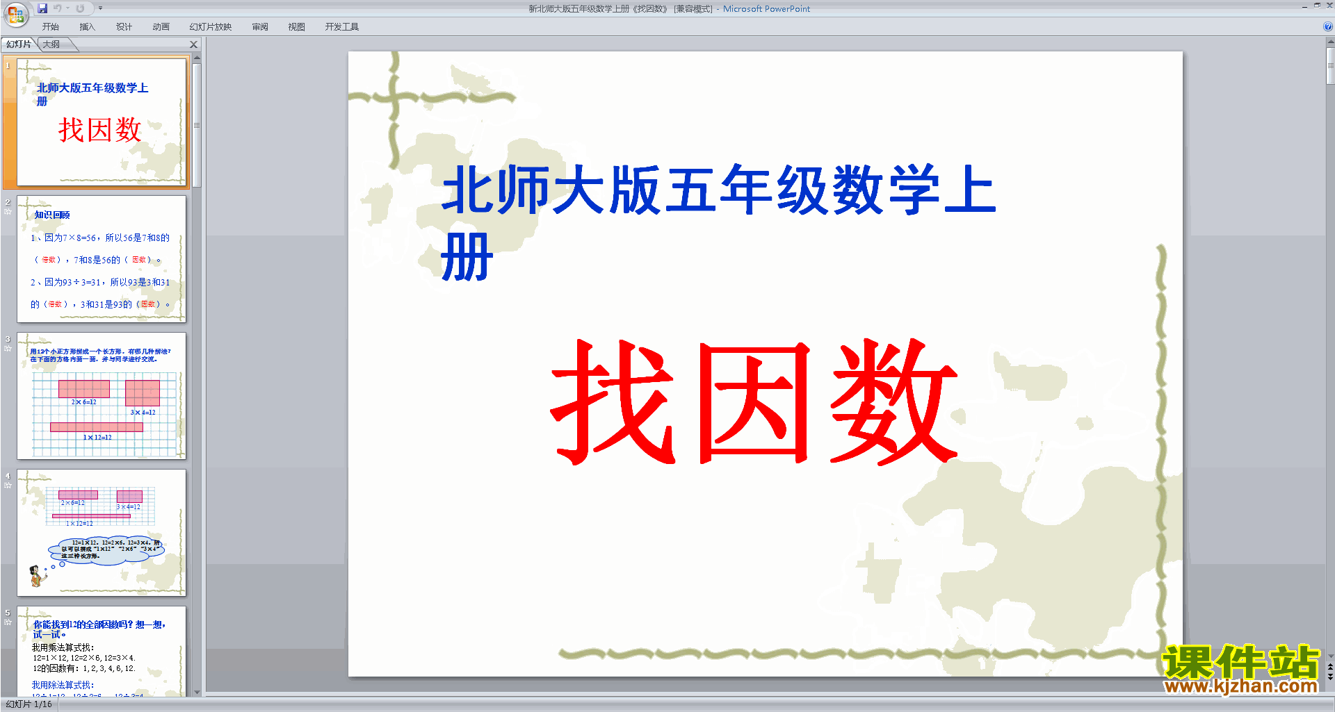 下载教学原创找因数ppt课件(五年级上册新北师大版数学)