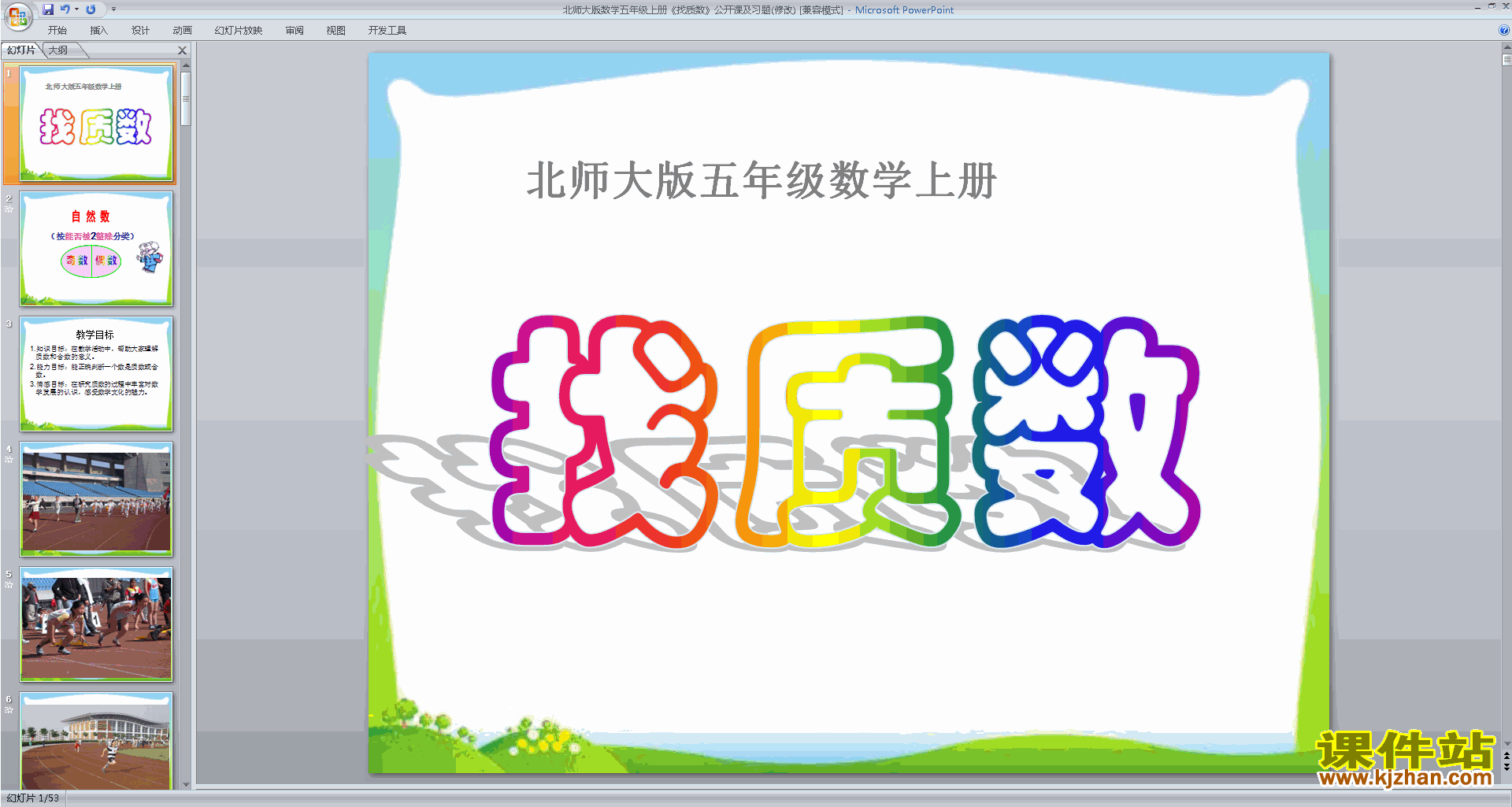 下载五年级上册新北师大版数学公开课找质数ppt课件