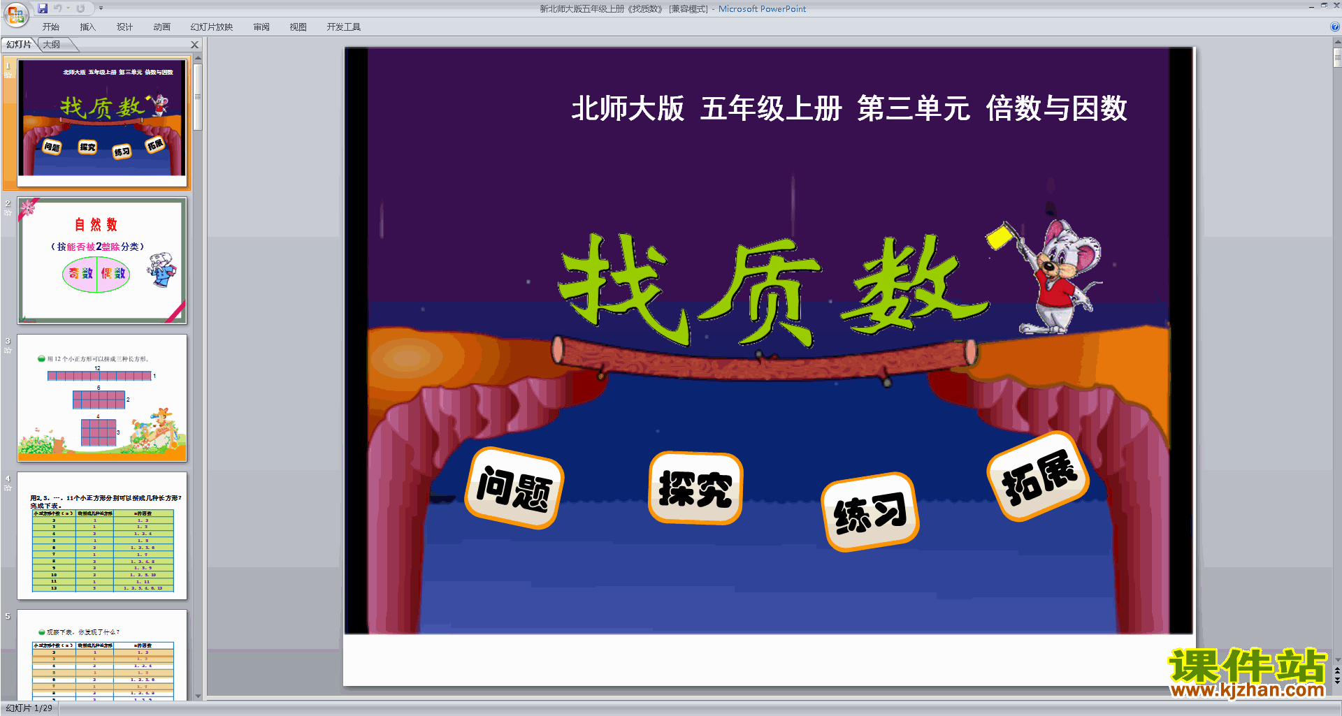 下载教学原创找质数ppt课件(五年级上册新北师大版数学)