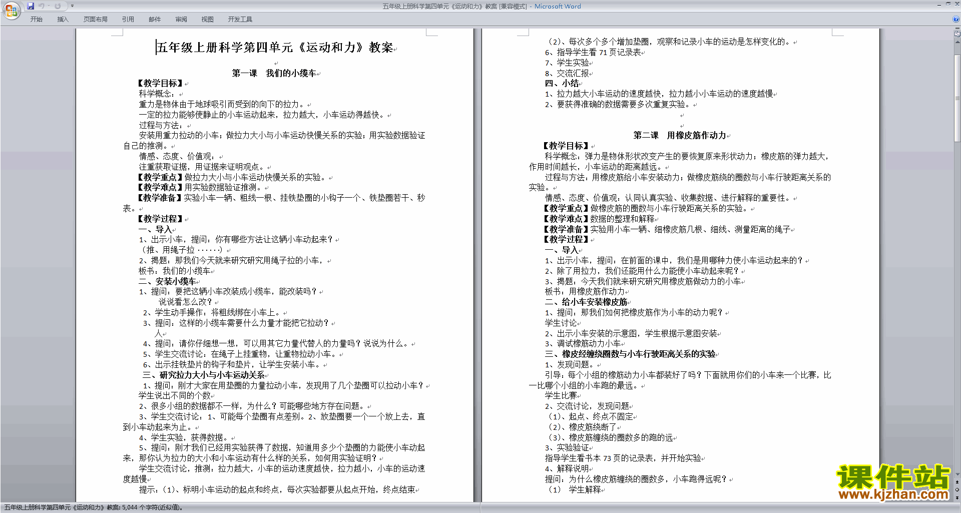 五年级科学上册教研课第四单元:运动和力教案教学设计