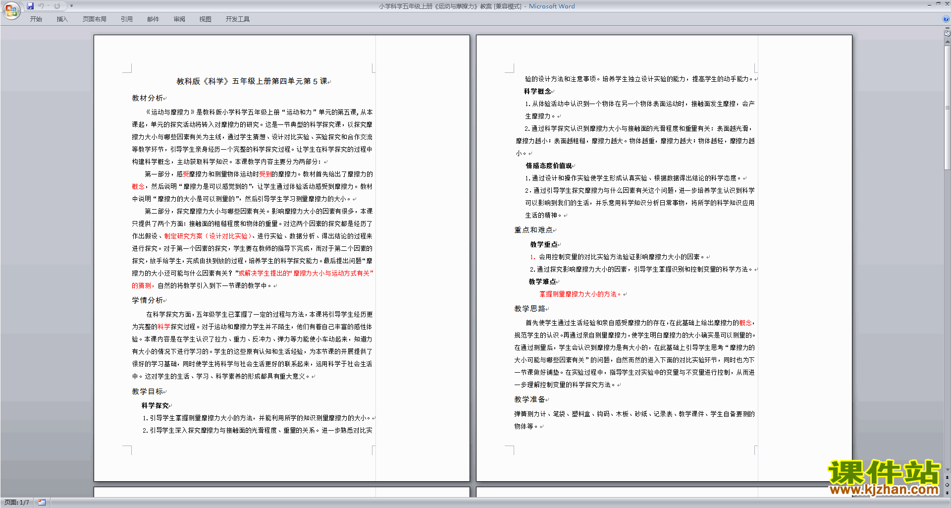 下载教学第四单元:运动和力教学设计教案(五年级科学上册