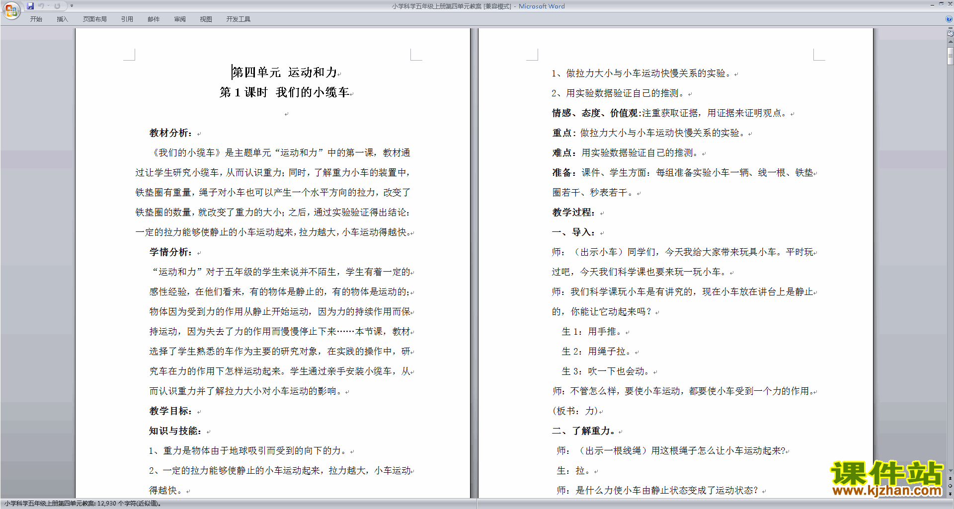第四单元:运动和力教学设计下载(教科版五年级科学上册）