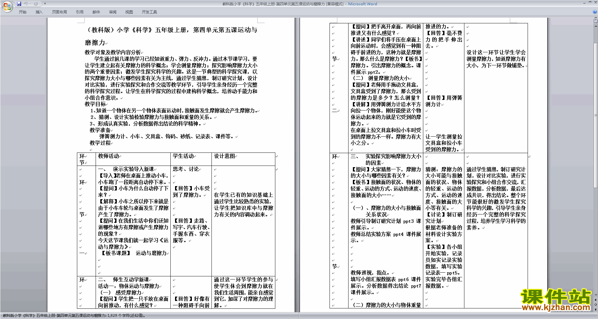 五年级科学上册公开课第四单元:运动和力教学设计教案