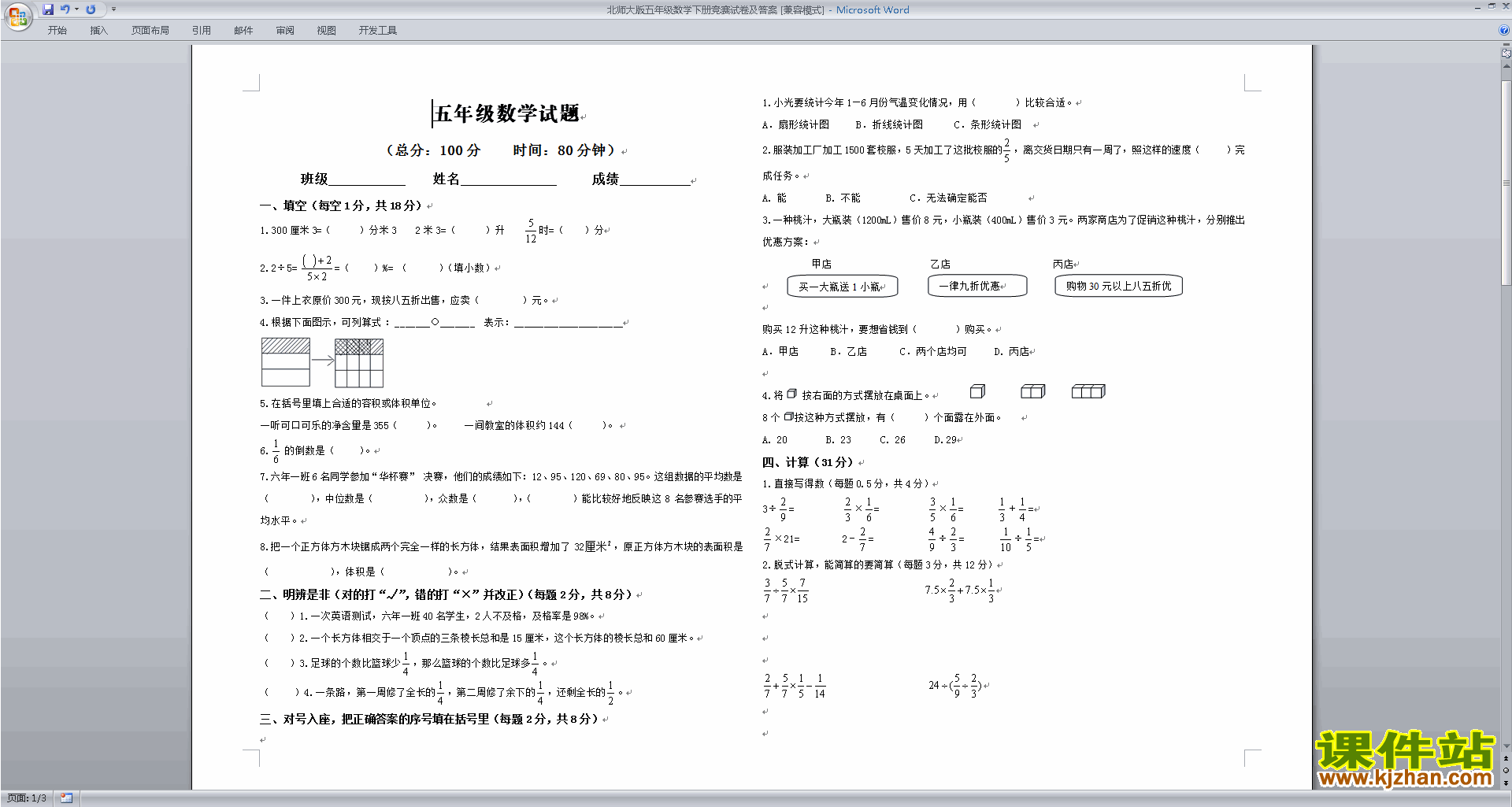 北师大版五年级下册数学第八单元:数据的表示和分析练习试卷