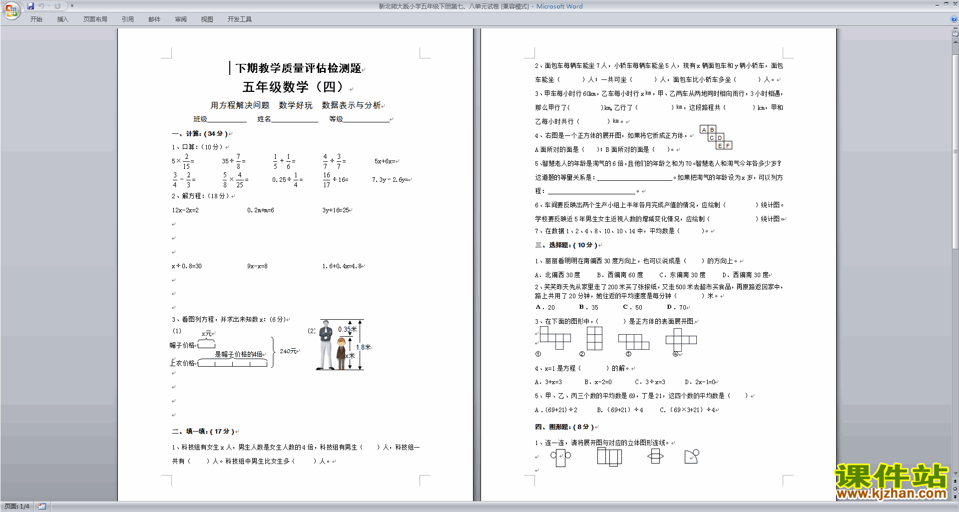 北师大版五下数学第八单元:数据的表示和分析试卷