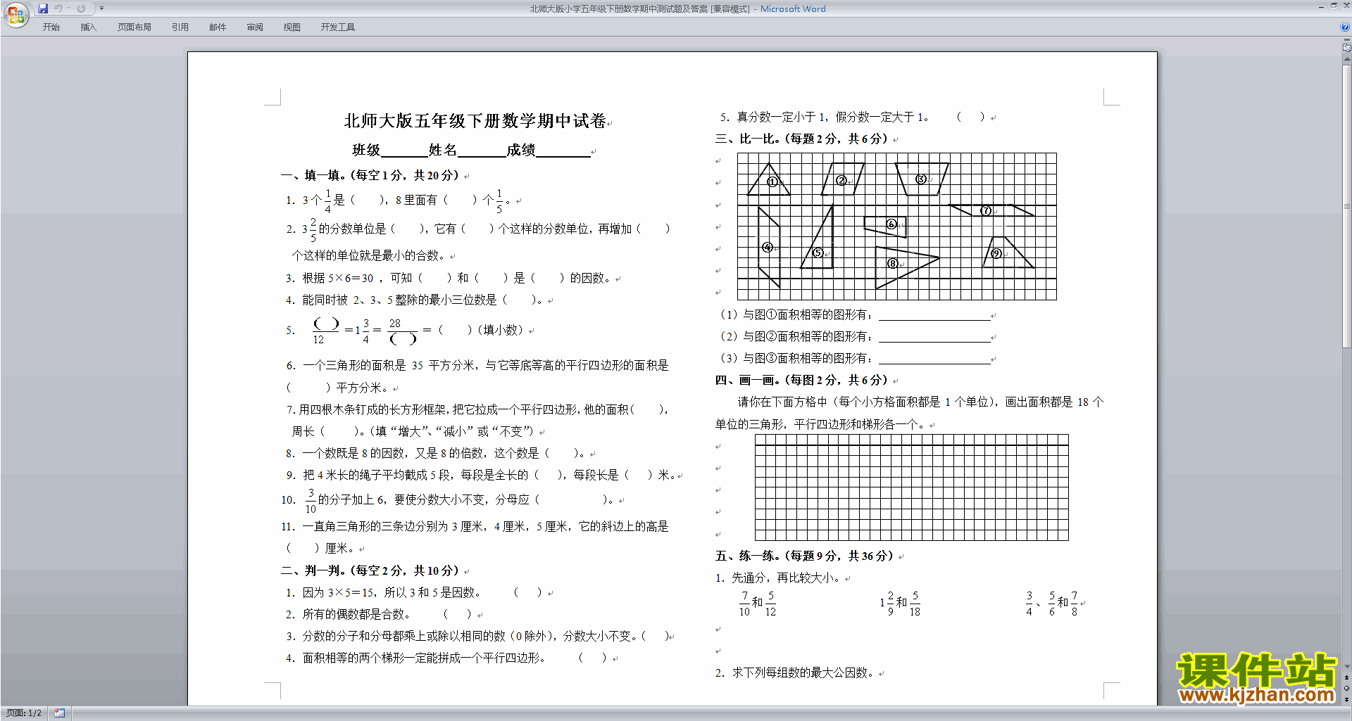 下载北师大版五年级数学下册期中考试检测练习试卷