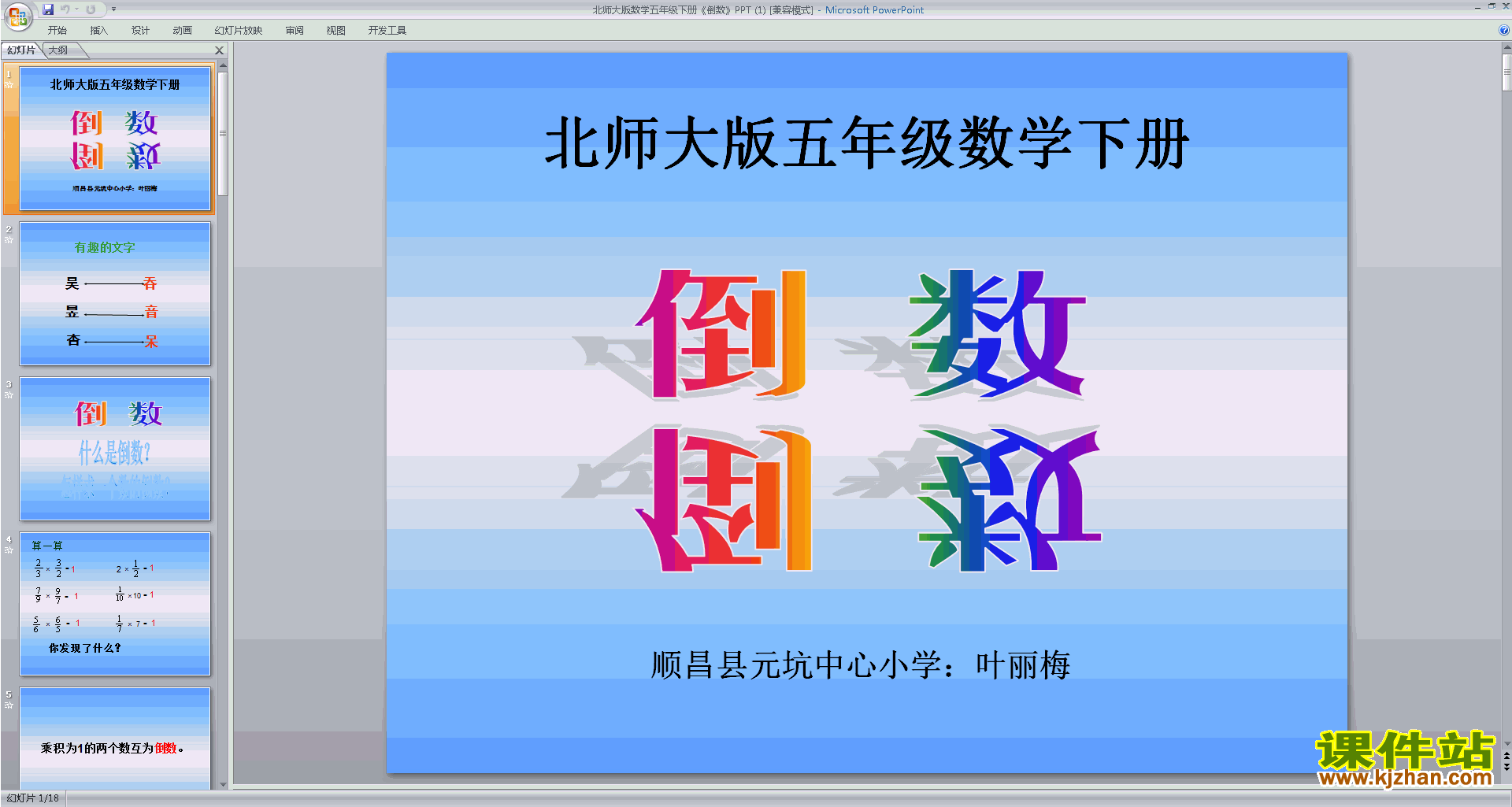 下载五年级下册新北师大版数学公开课倒数ppt课件