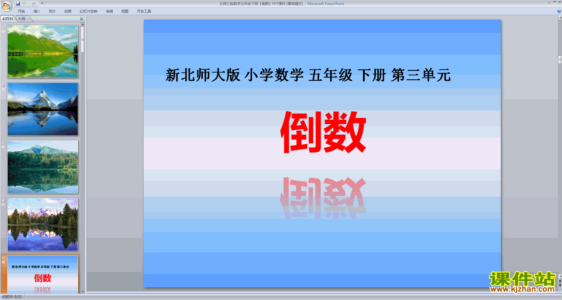下载原创倒数ppt课件(五年级下册新北师大版数学）