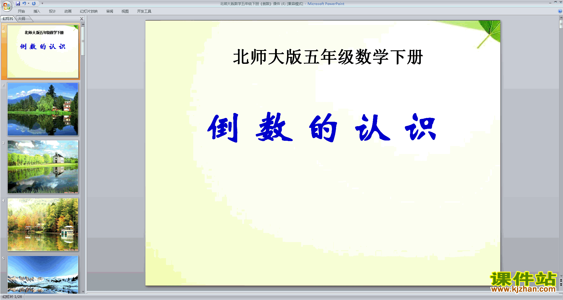 五年级下册新北师大版数学精品倒数ppt课件下载