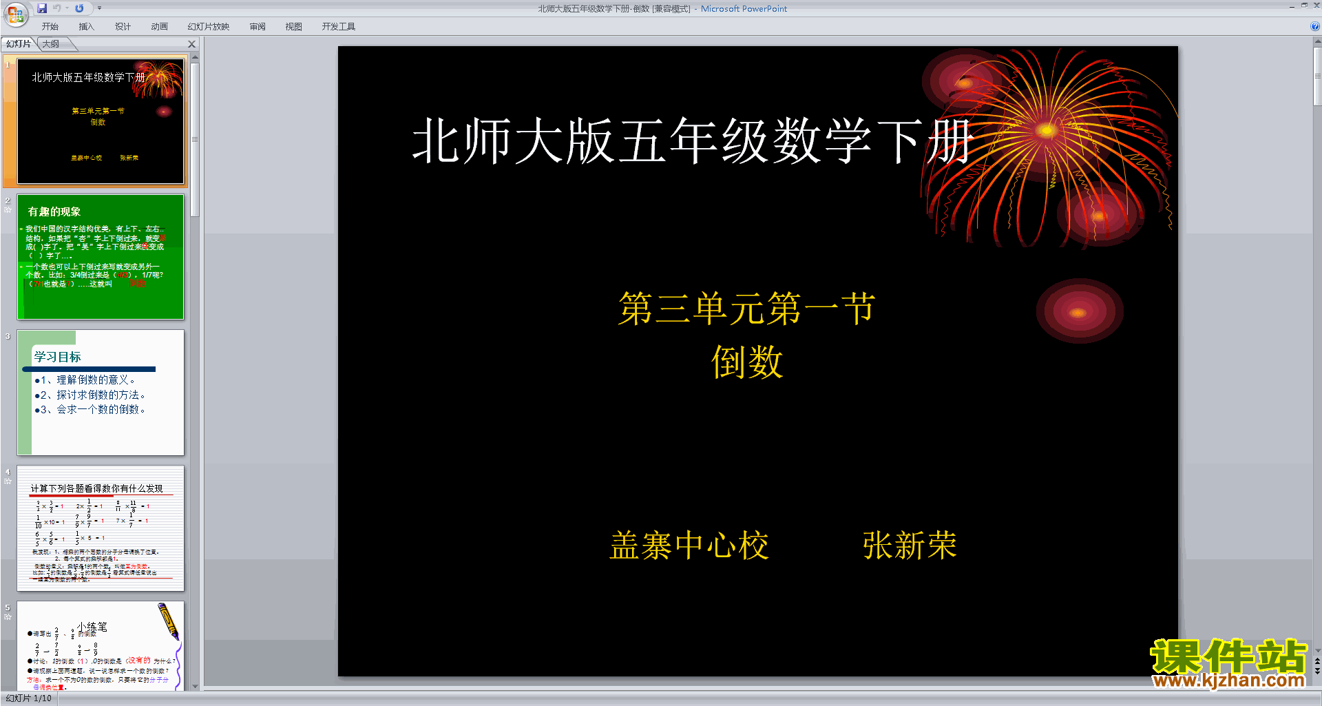 五年级下册新北师大版数学原创倒数ppt课件下载