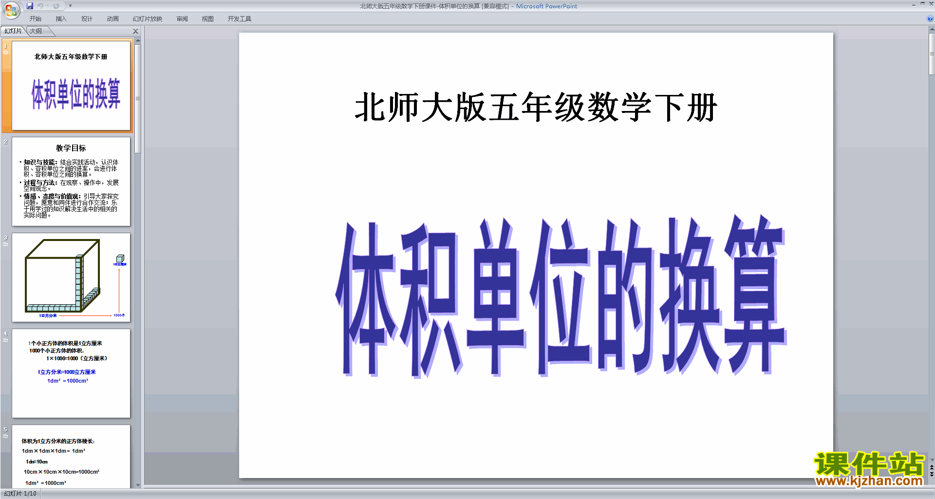 五年级下册新北师大版数学体积单位的换算ppt课件下载