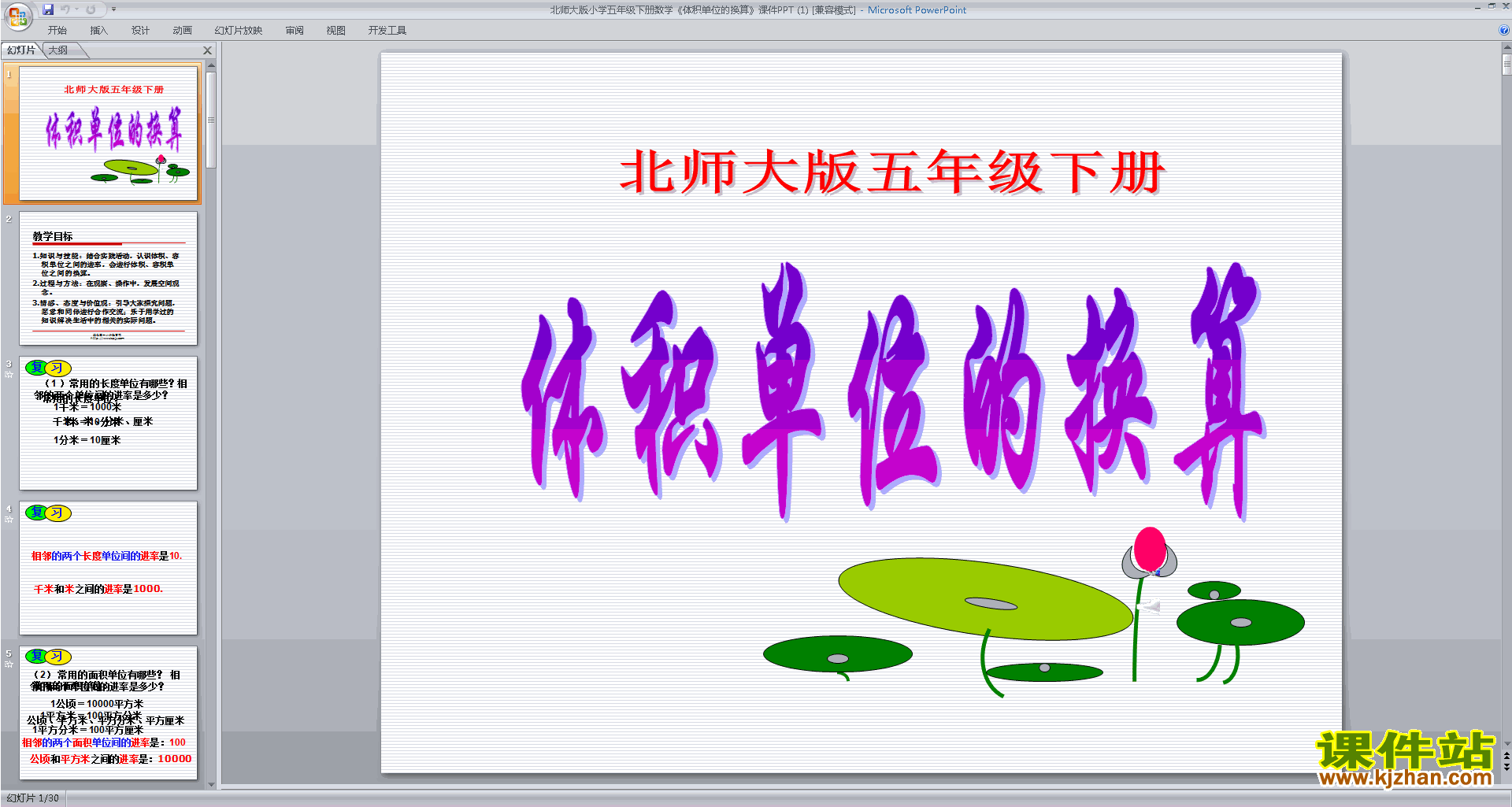 下载体积单位的换算ppt课件(五年级下册新北师大版数学)