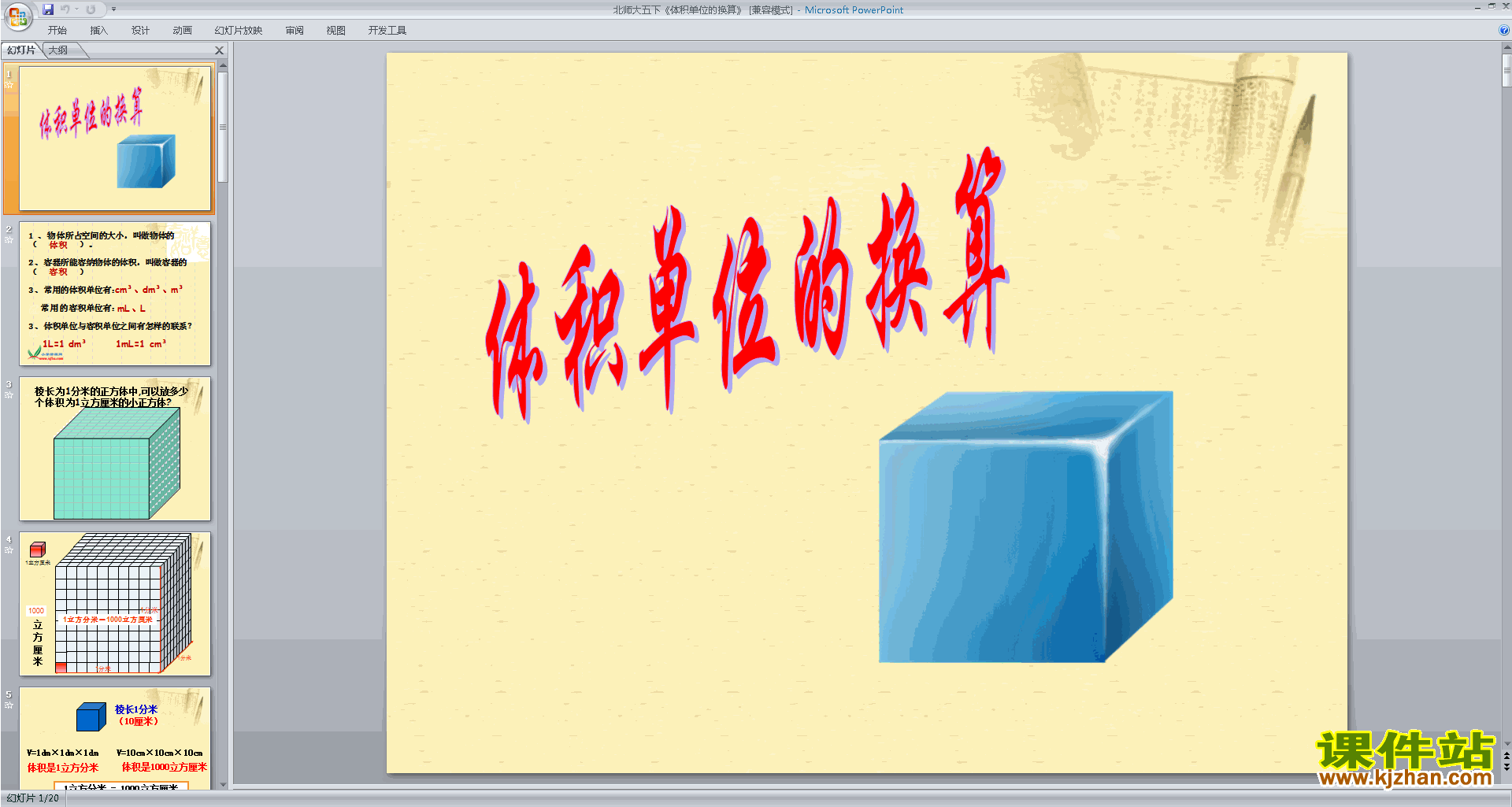 下载原创体积单位的换算ppt课件(五下北师大版数学）