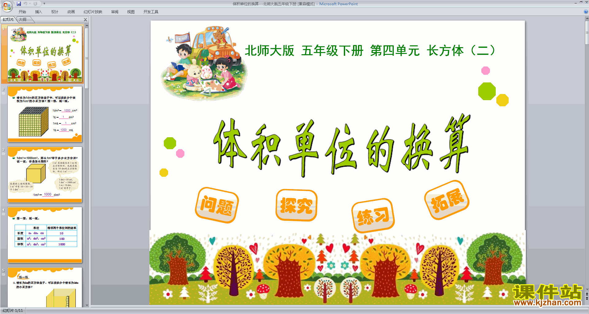 五下北师大版数学体积单位的换算ppt课件下载