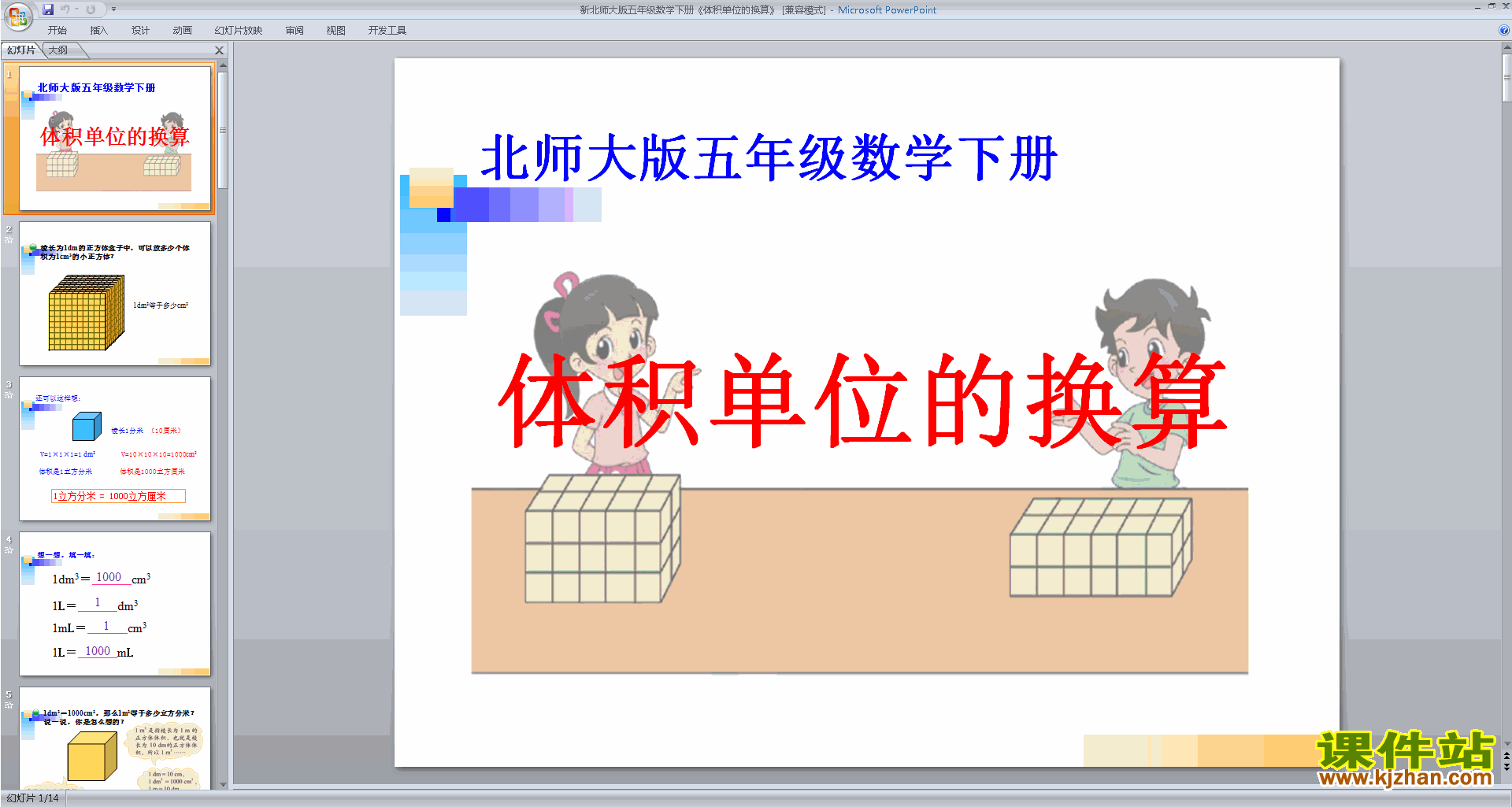 五下北师大数学体积单位的换算ppt课件下载