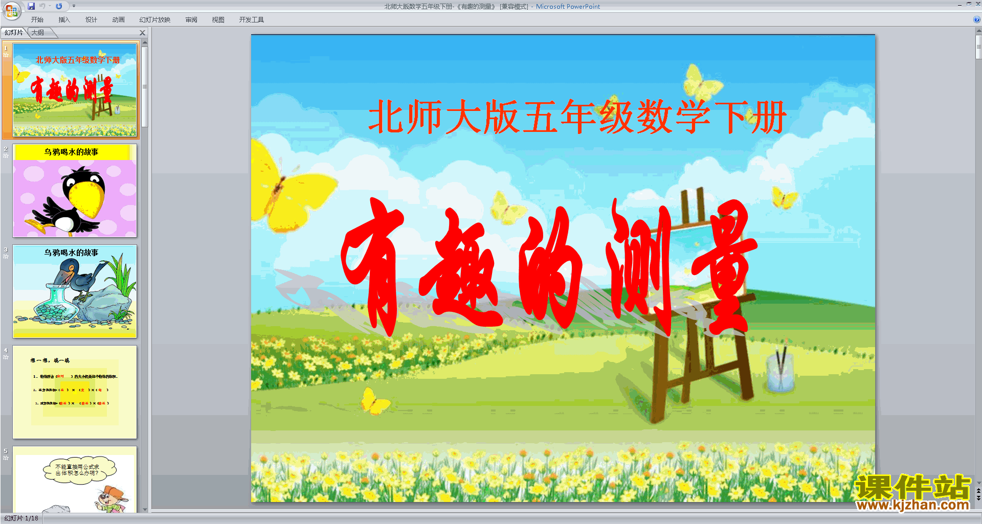 五年级下册新北师大版数学优质课有趣的测量ppt课件下载
