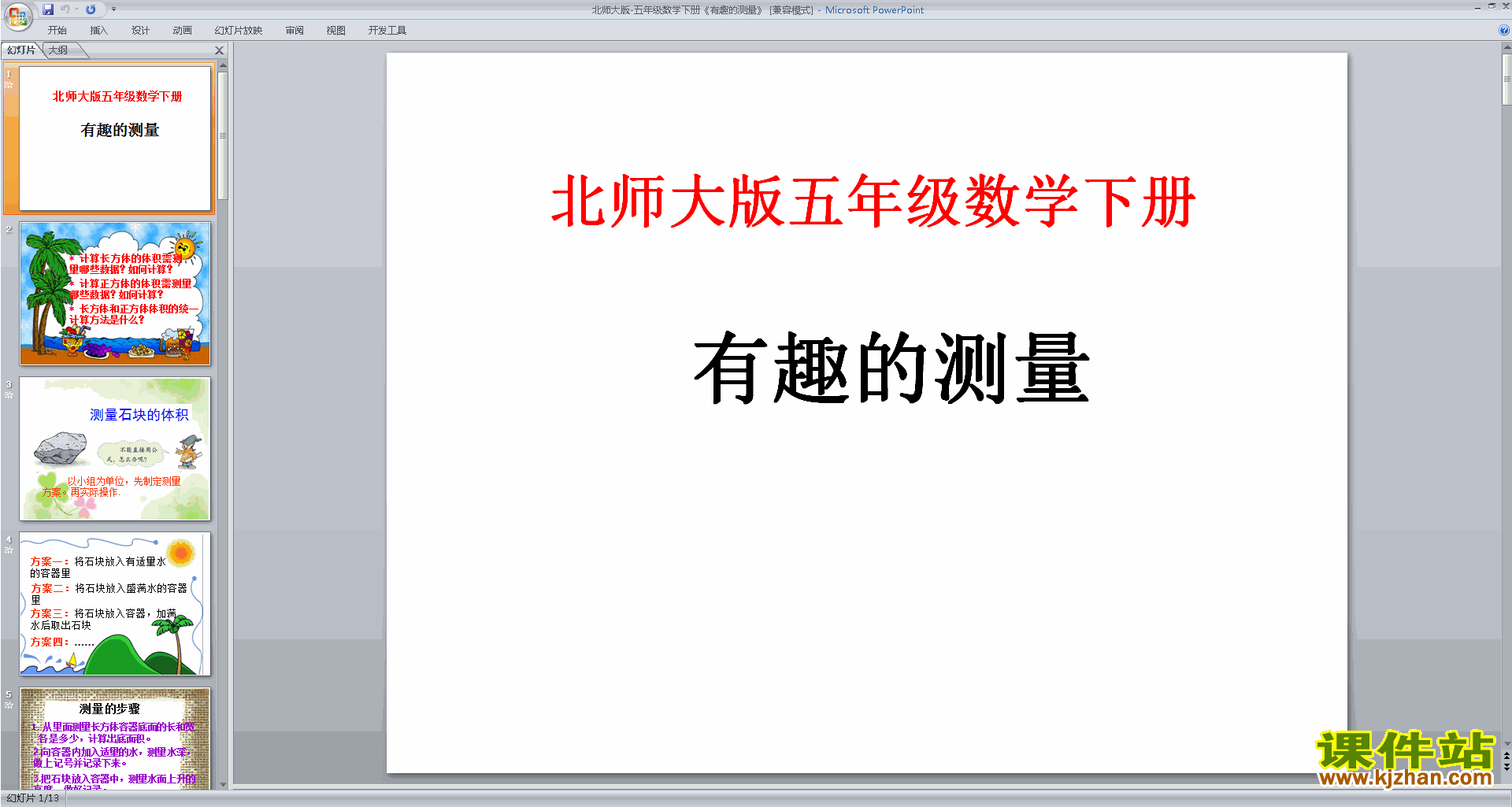 下载有趣的测量ppt课件(五年级下册新北师大版数学)