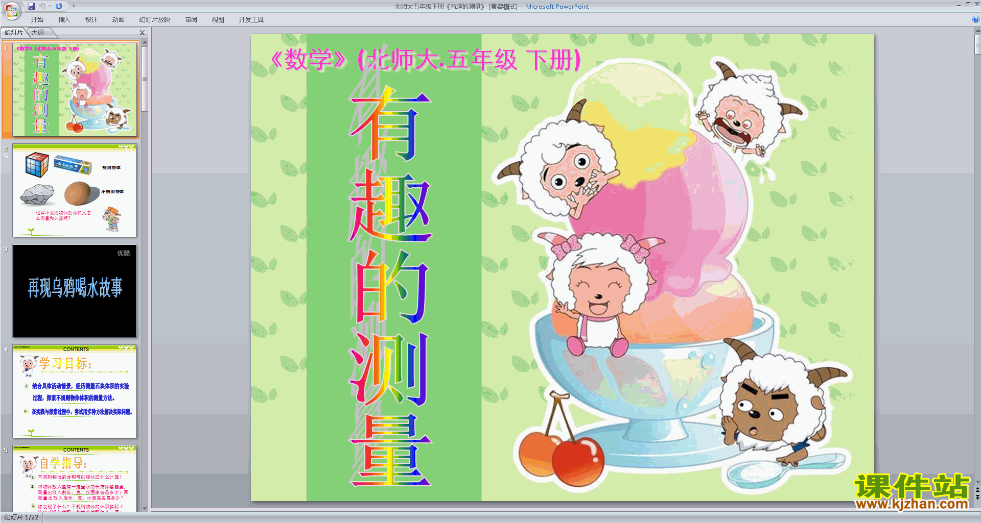 下载原创有趣的测量ppt课件(五年级下册新北师大版数学）