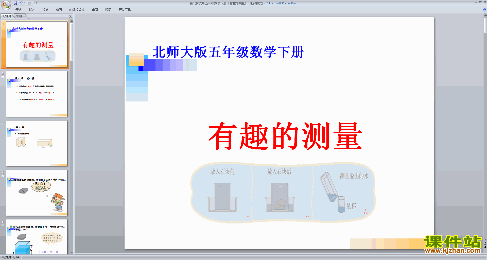 五年级下册新北师大版数学有趣的测量ppt课件下载