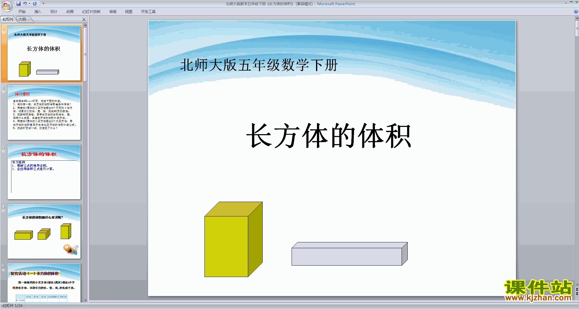 五年级下册北师大版数学优质课长方体的体积ppt课件下载
