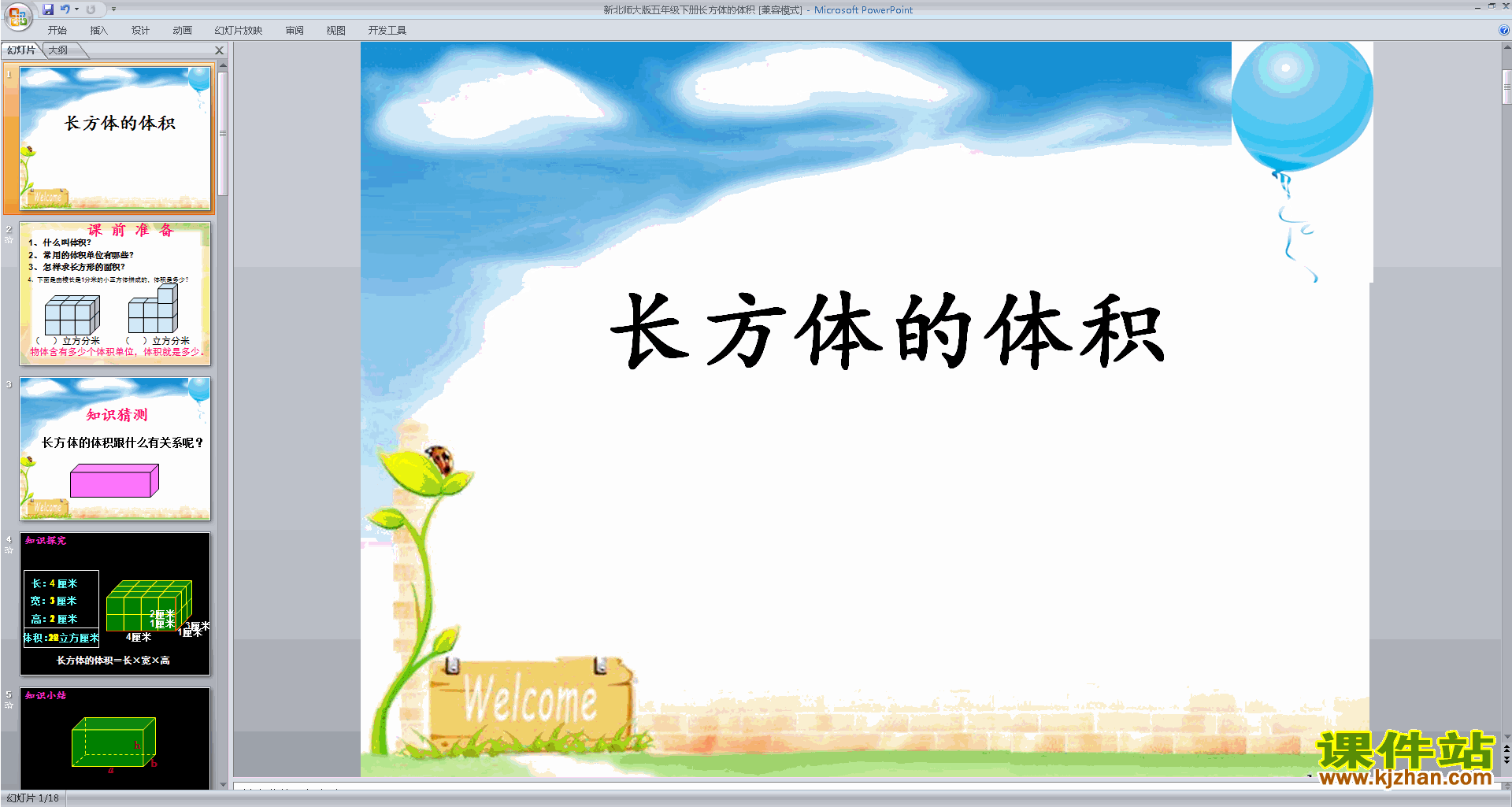 五年级下册北师大版数学长方体的体积ppt课件下载